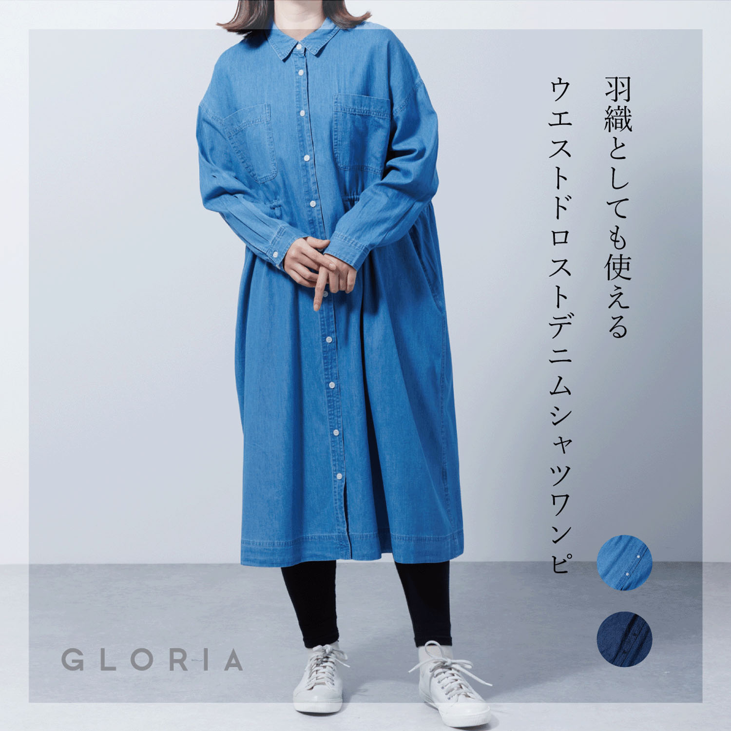 ウエストドロストデニムシャツワンピース