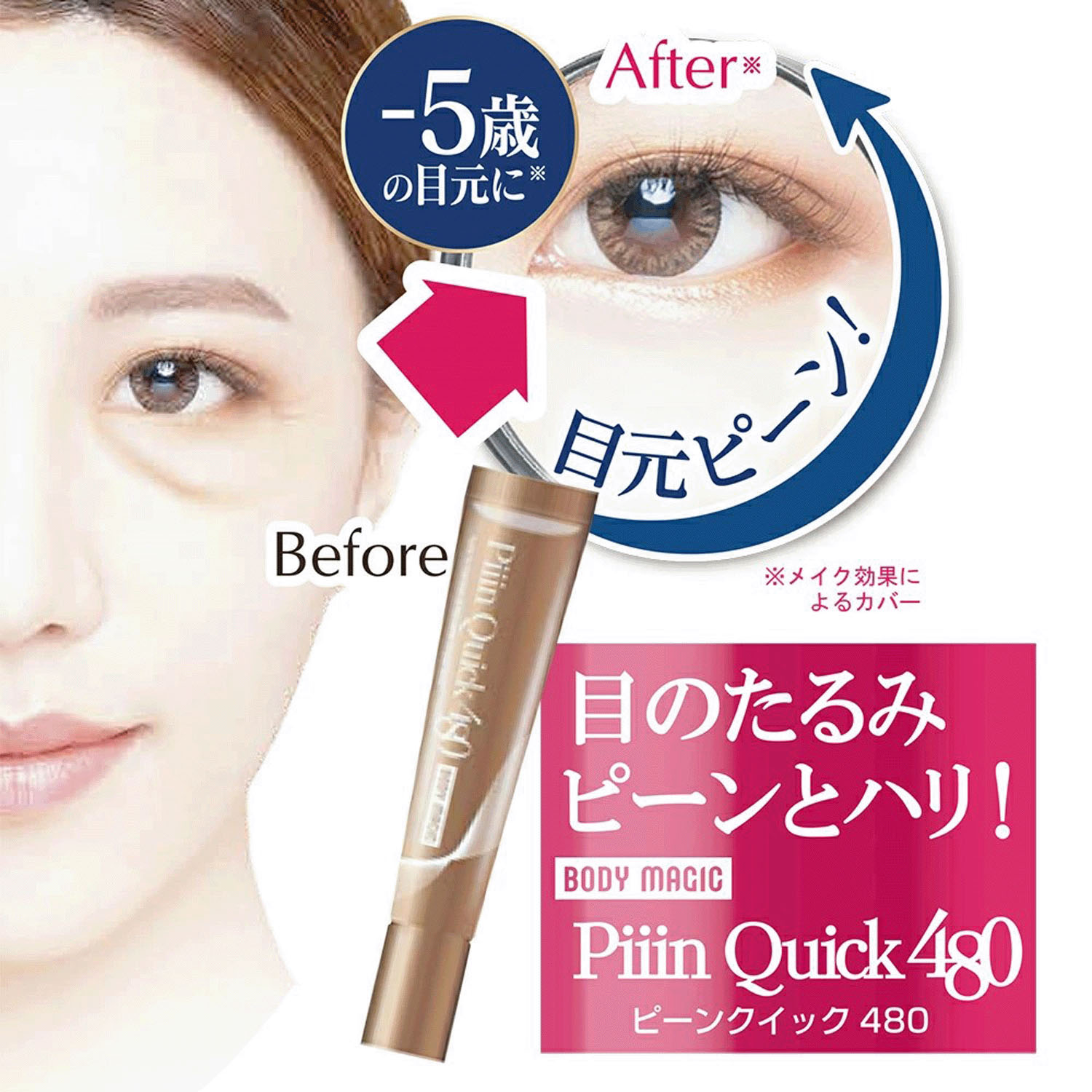 目のたるみピーンとハリ！ ピーンクイック