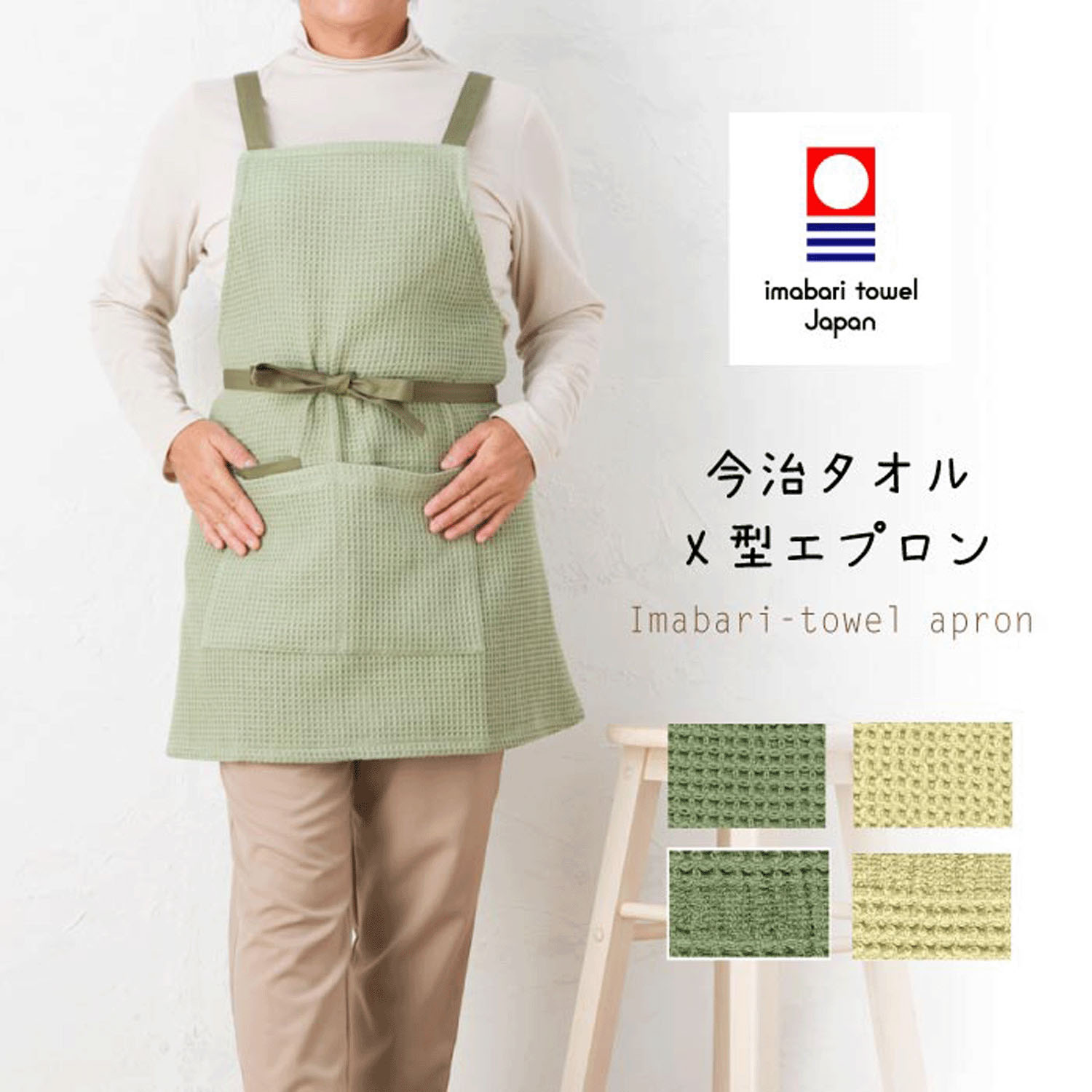 今治タオルX型エプロン