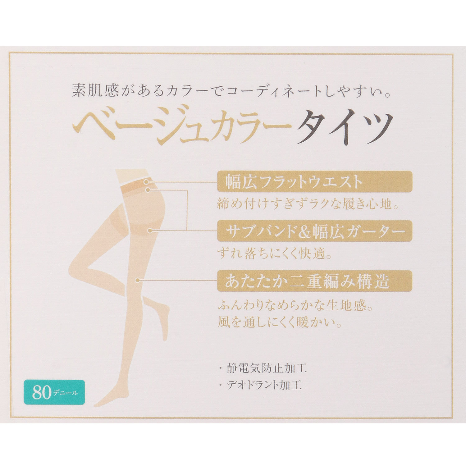 ベージュカラータイツ 80デニール 日本製【在庫限り】 - 画像2
