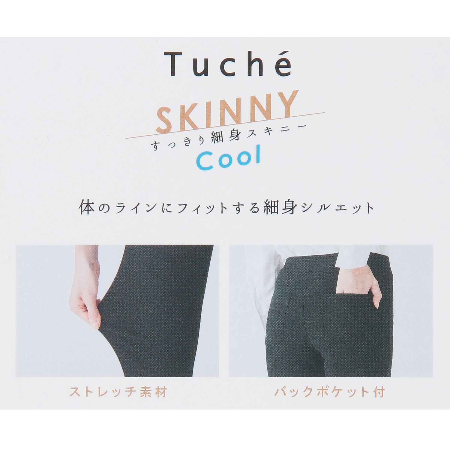 Tuche（トゥシェ） すっきり細身スキニー パンツ 冷感 - 画像6