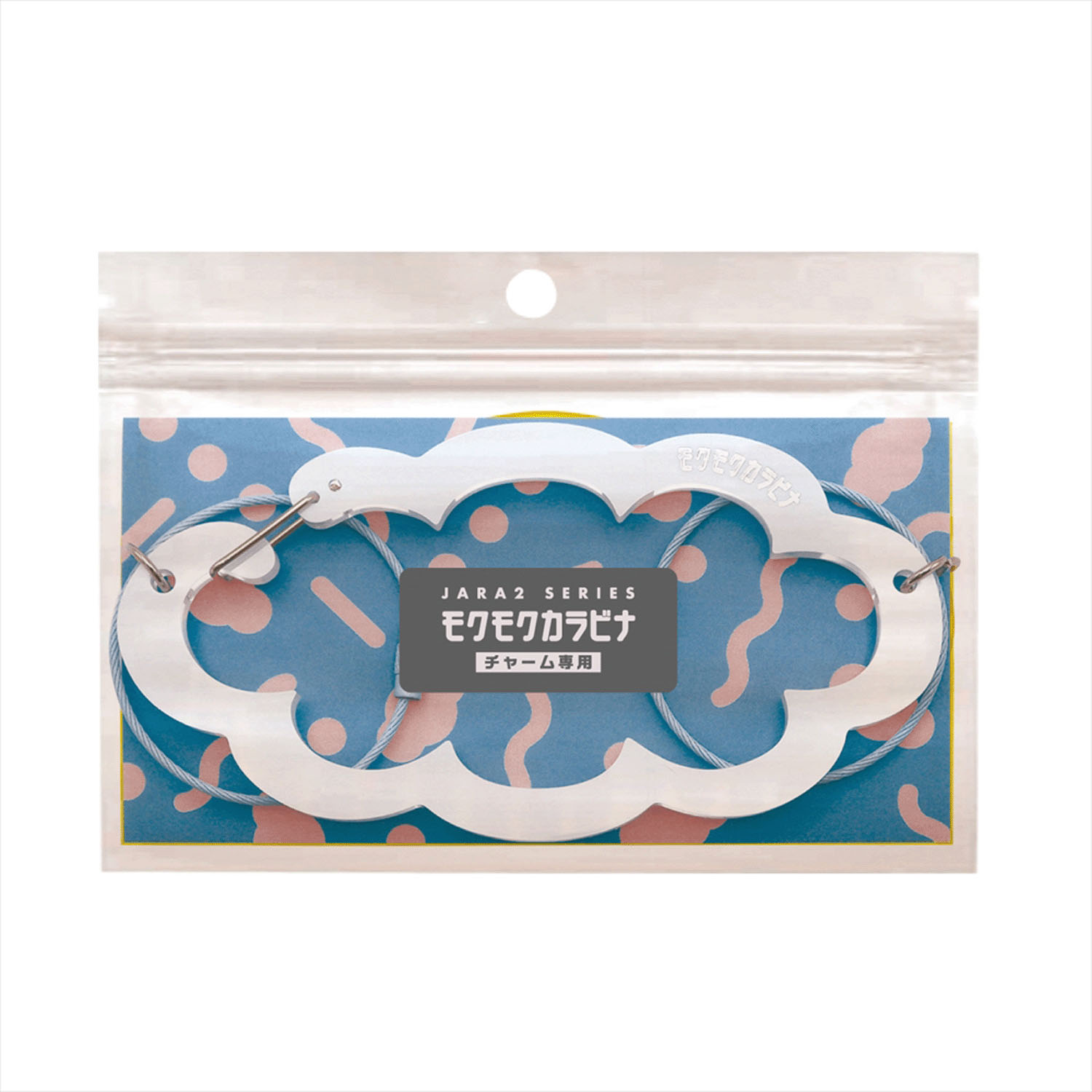 モクモクカラビナ - 画像5