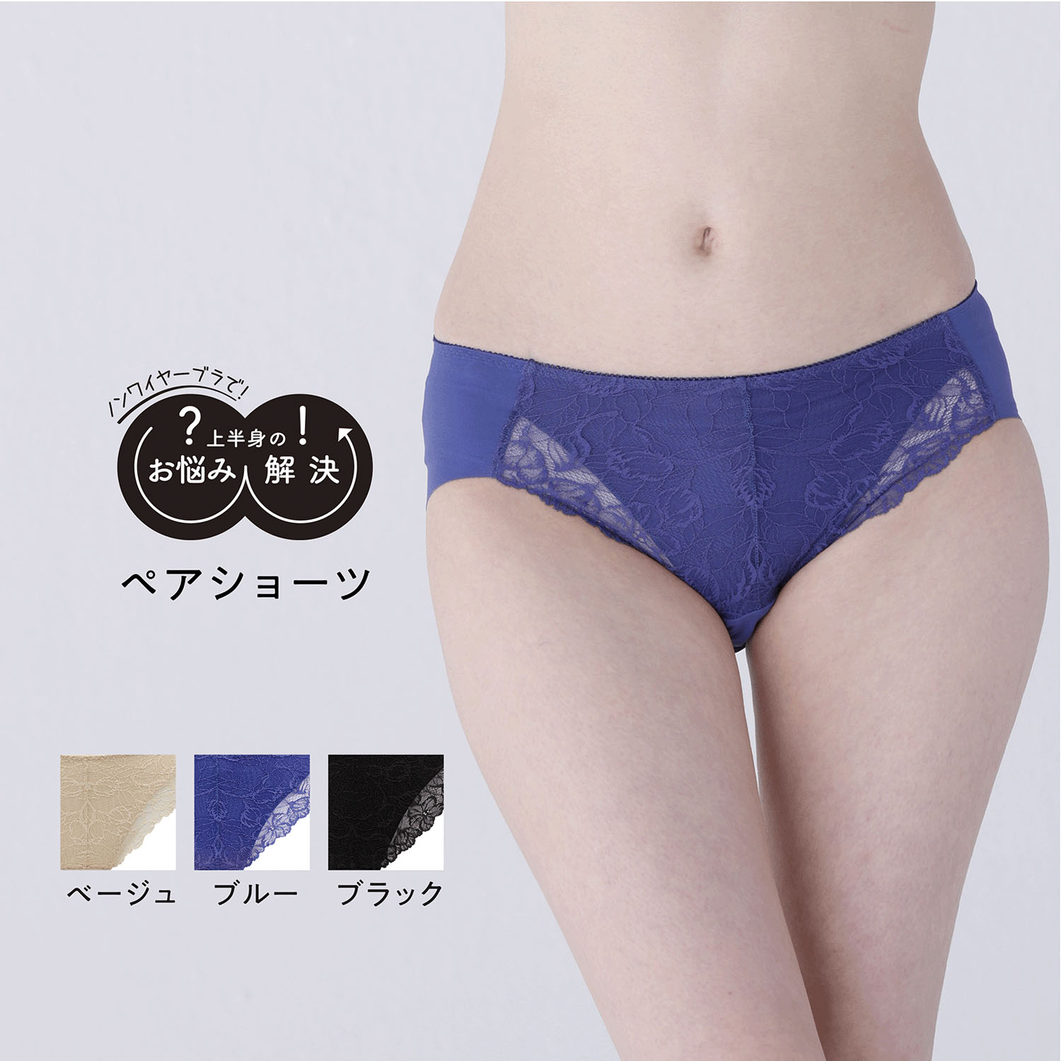 お悩みペアショーツ