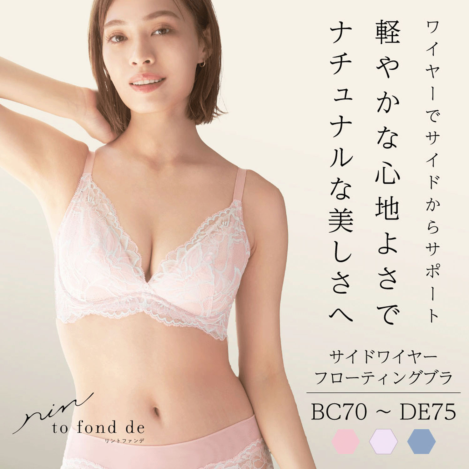 リントファンデ サイドワイヤーフローティングブラ