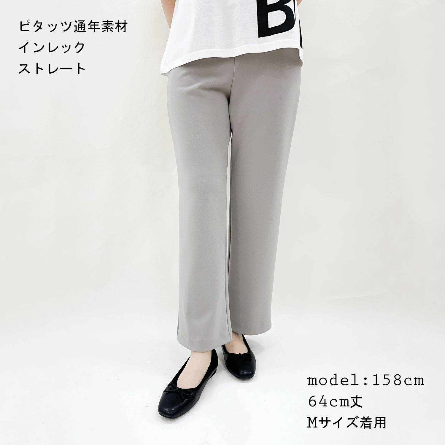 【新色追加】ピタッツ通年素材（インレック） ストレート股下64cm丈