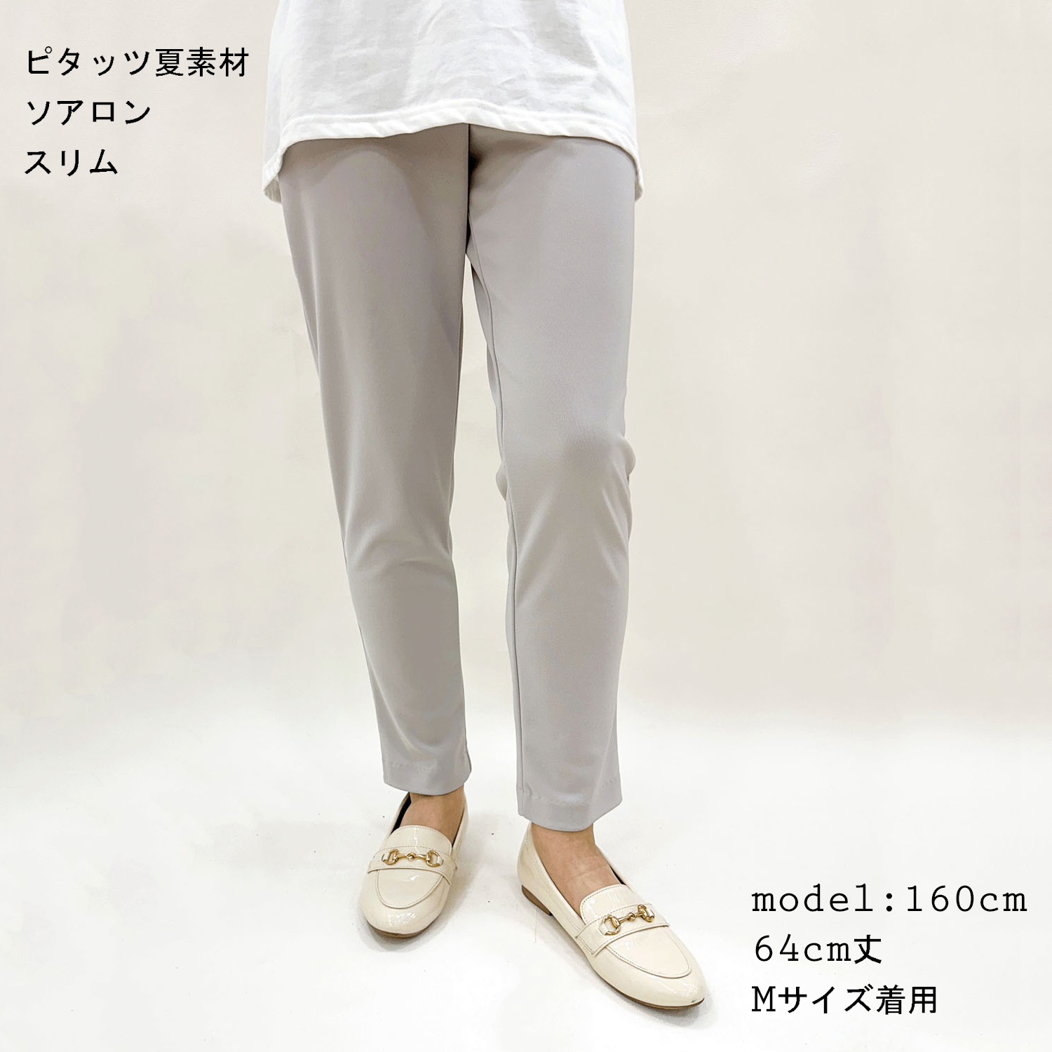 ピタッツ 夏素材（ソアロン） スリム 股下64cm丈