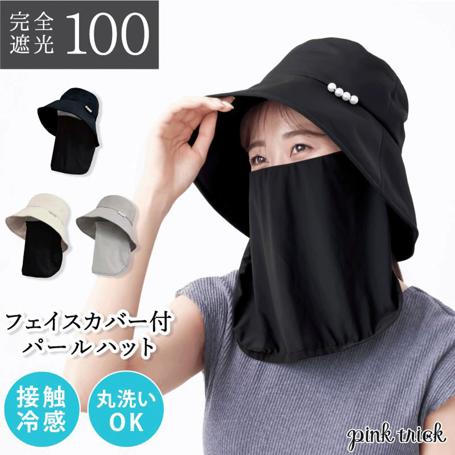 pink trick 完全遮光フェイスカバー付パールハット