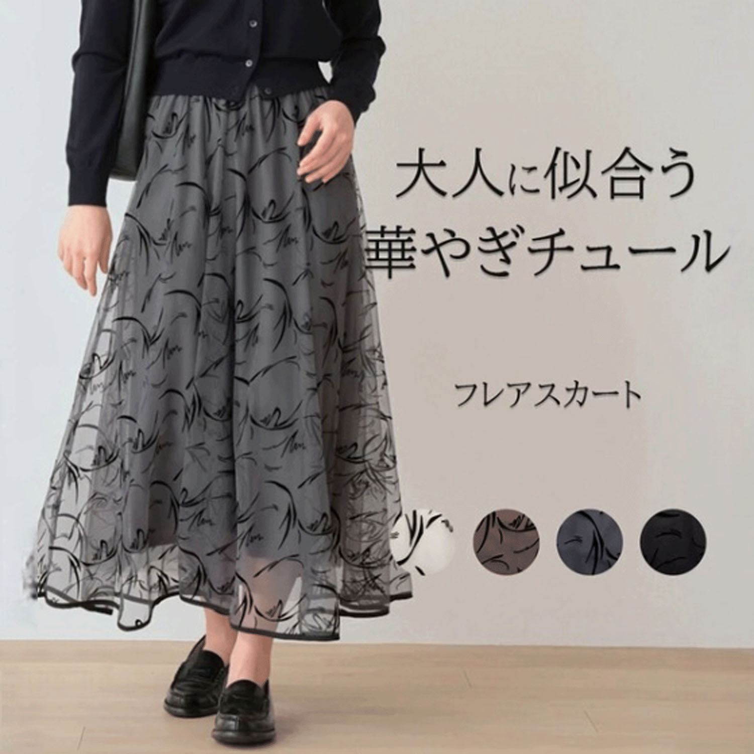 Nohea フロッキープリントチュールスカート