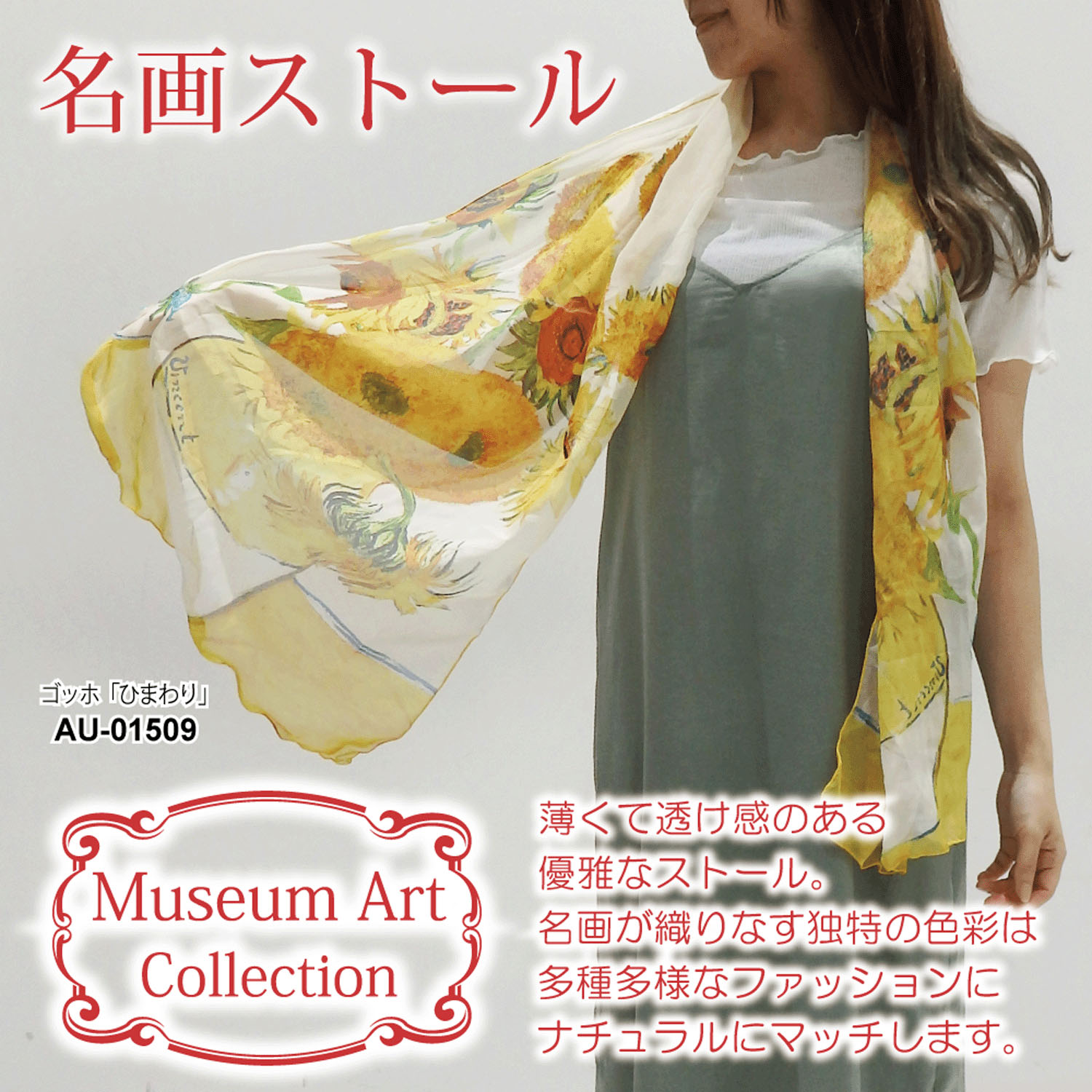 名画ストール - 画像1