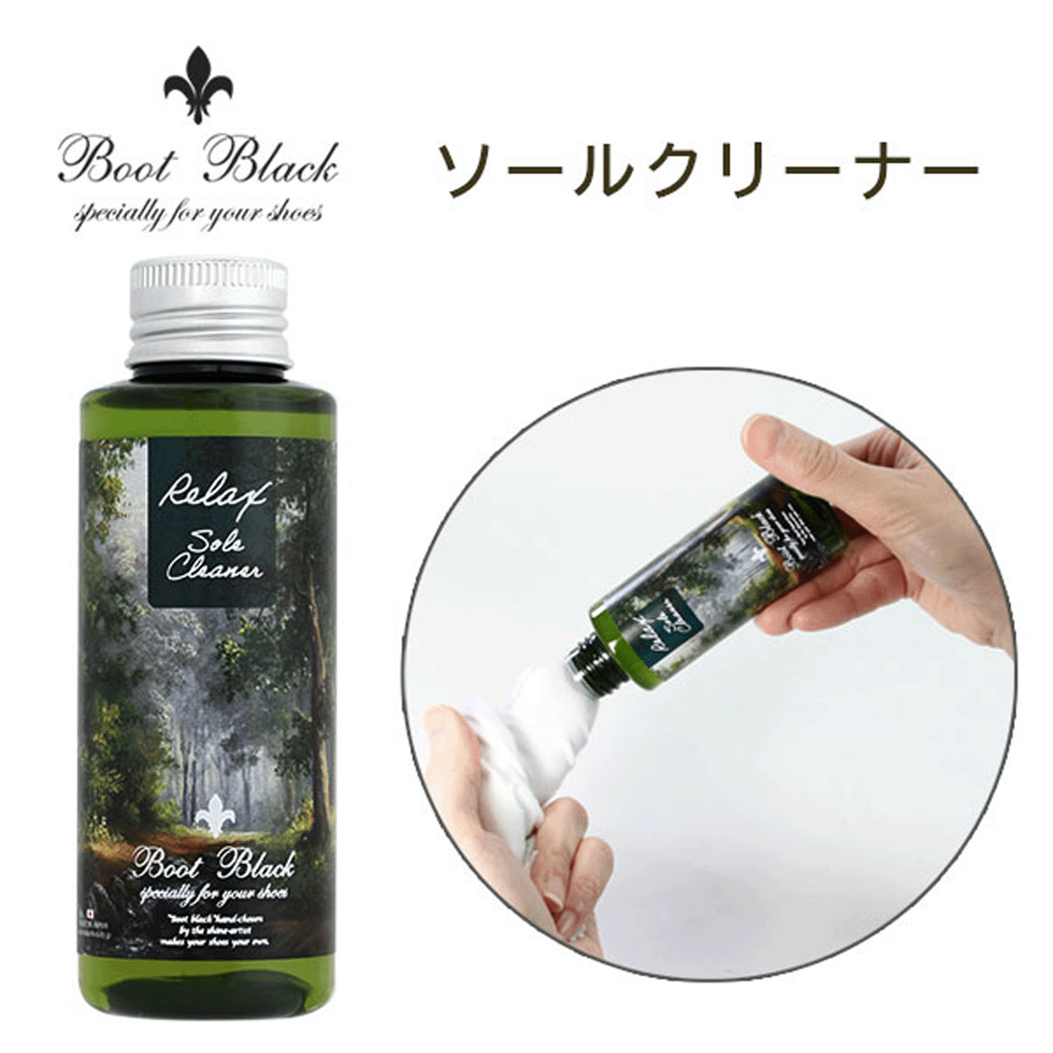 BootBlackリラックス ソールクリーナー