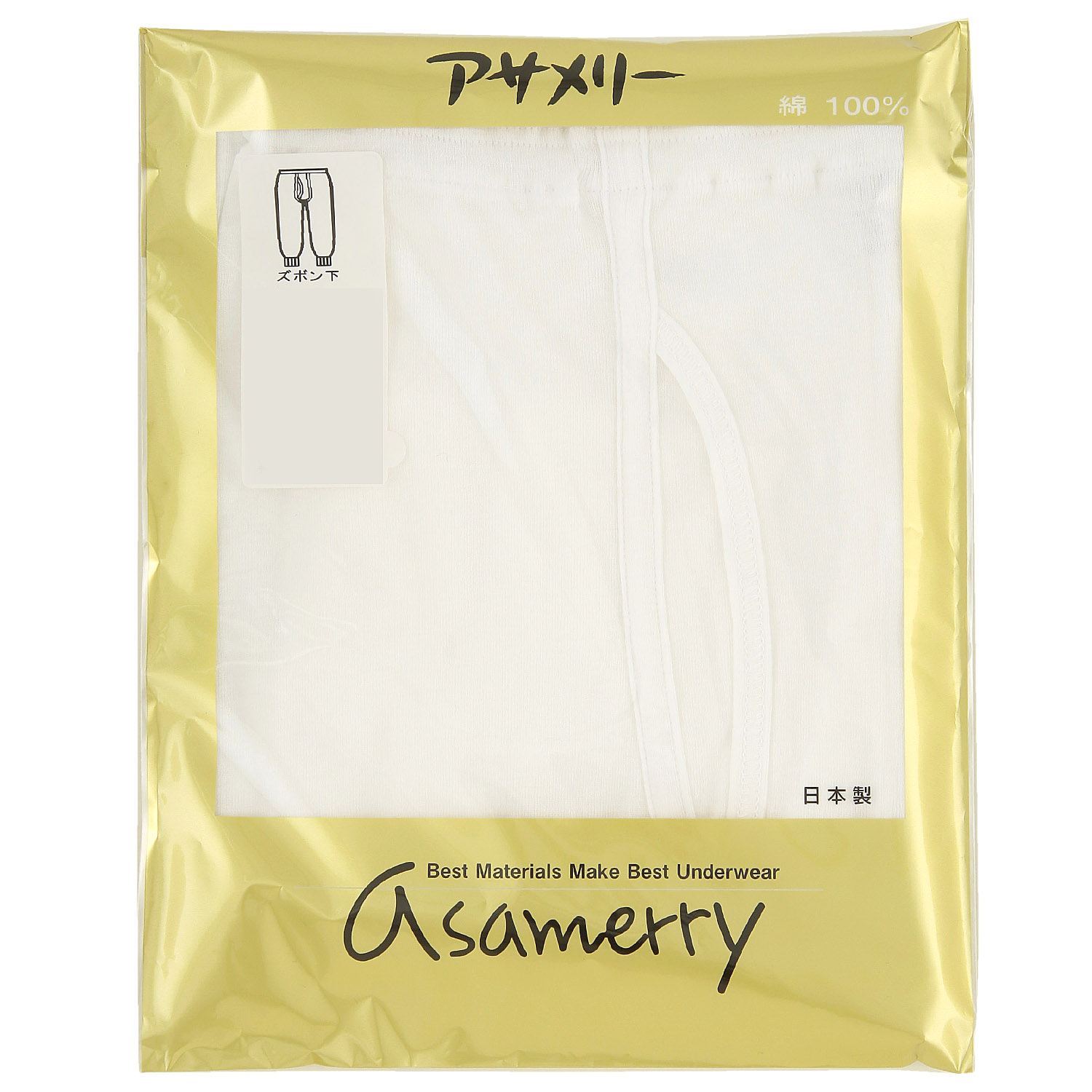 asamerry アサメリー 長ズボン下 【足口仕様変更】 - 画像4