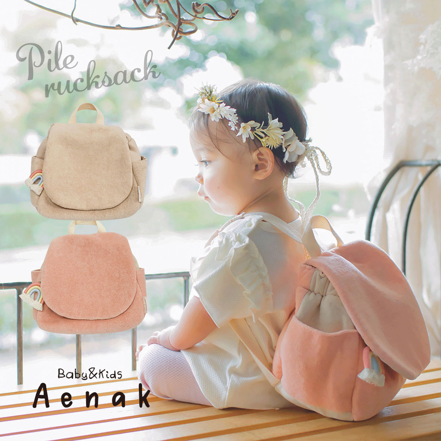 ベビーリュック パイル生地 - 画像1