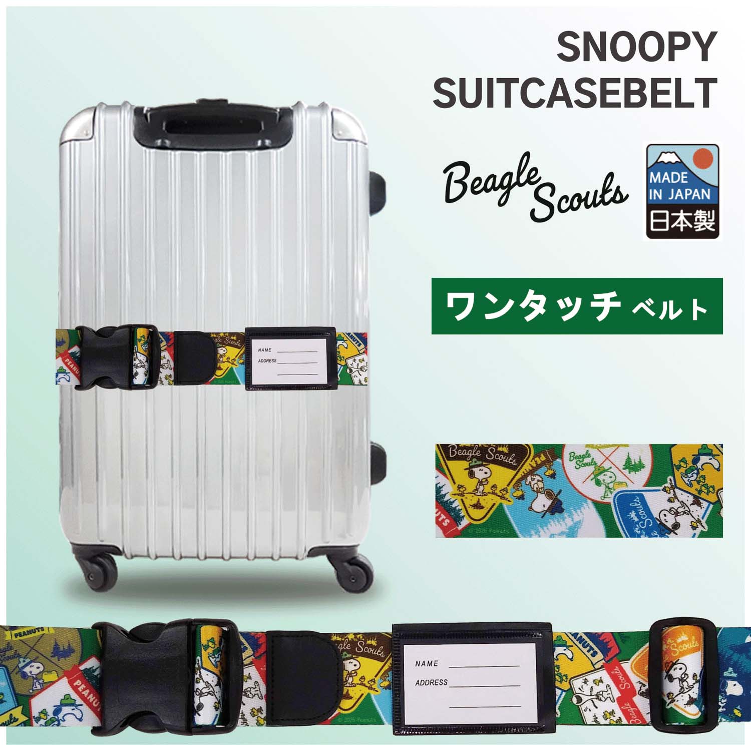 【日本製】 スヌーピースーツケース ベルト（ワンタッチ仕様） - 画像1
