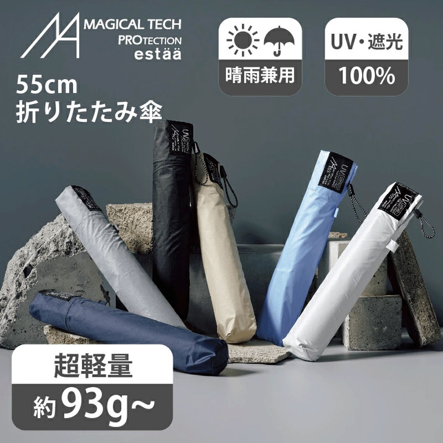 【Magical Tech（マジカルテック）】 晴雨兼用 マジカルテックプロテクション プレーン55