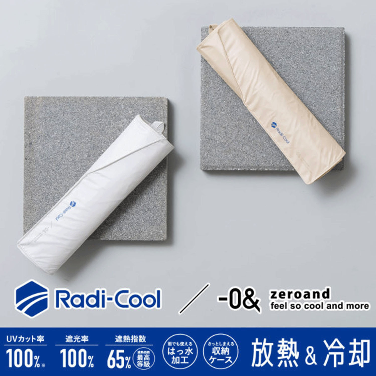 【ゼロアンド】 RADICOOL（ラディクール）55軽量折傘