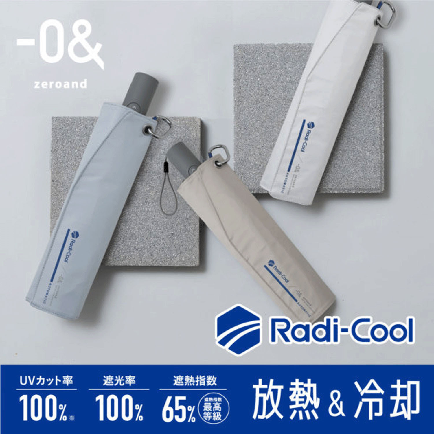 【ゼロアンド】 RADICOOL（ラディクール）自動開閉傘 - 画像1