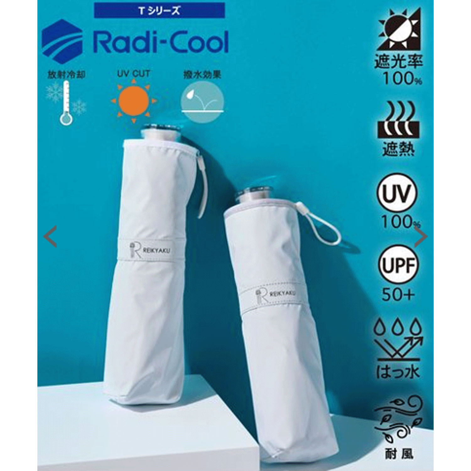 REIKYAKU パラソル 54cm耐風仕様  放射冷却素材ラディクール