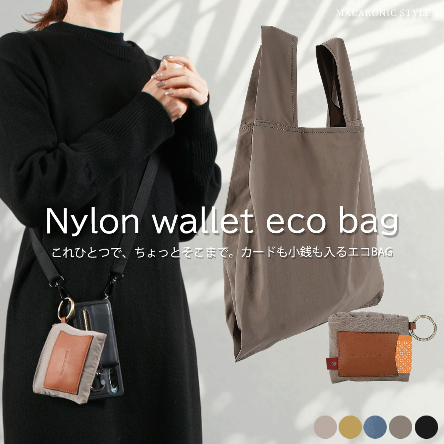 【54ー00は次回納期5月予定】MACARONIC STYLE シワナイロンエコバッグ