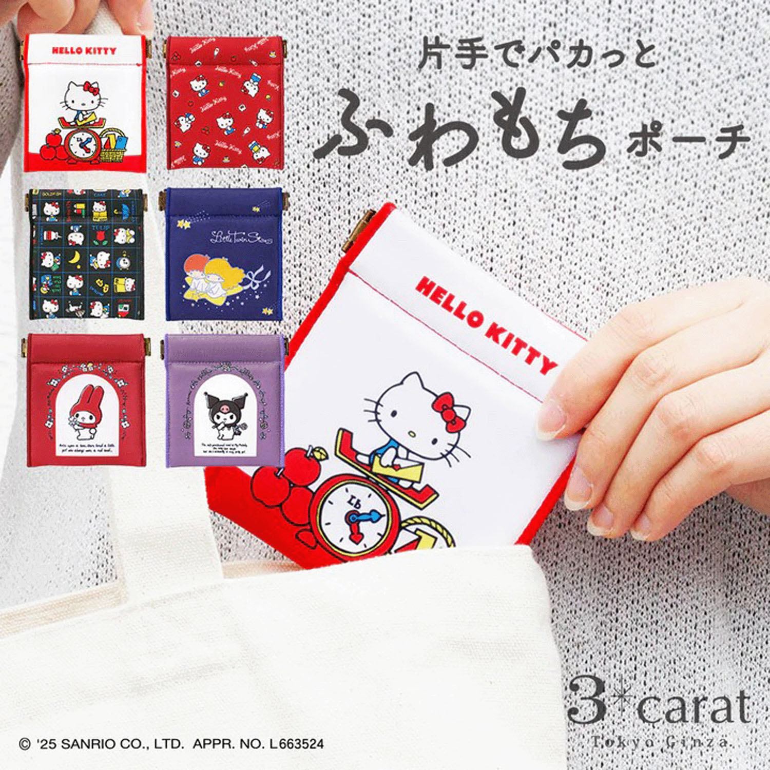 サンリオ キャンディポーチ