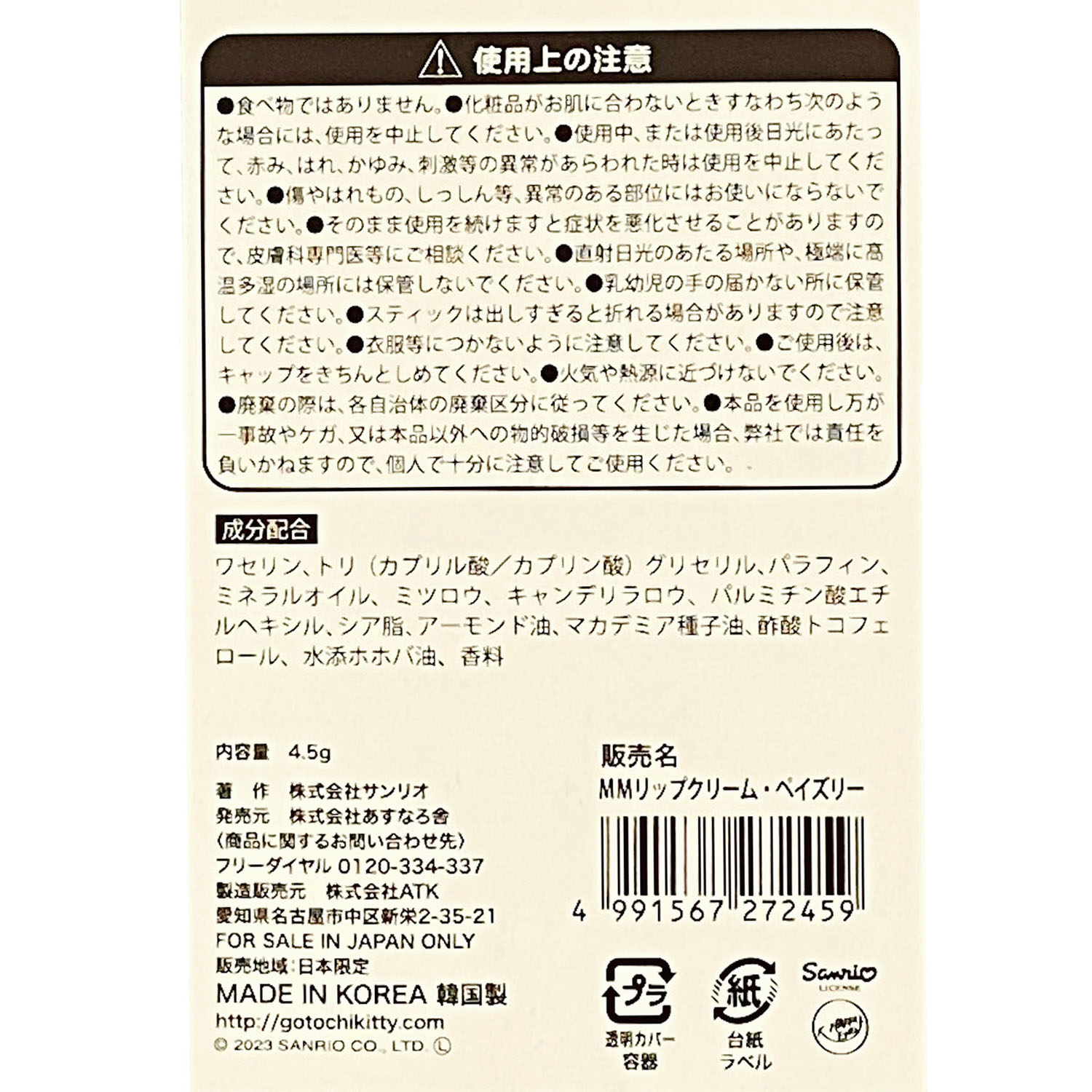 マイメロディ リップクリーム ペイズリー - 画像4