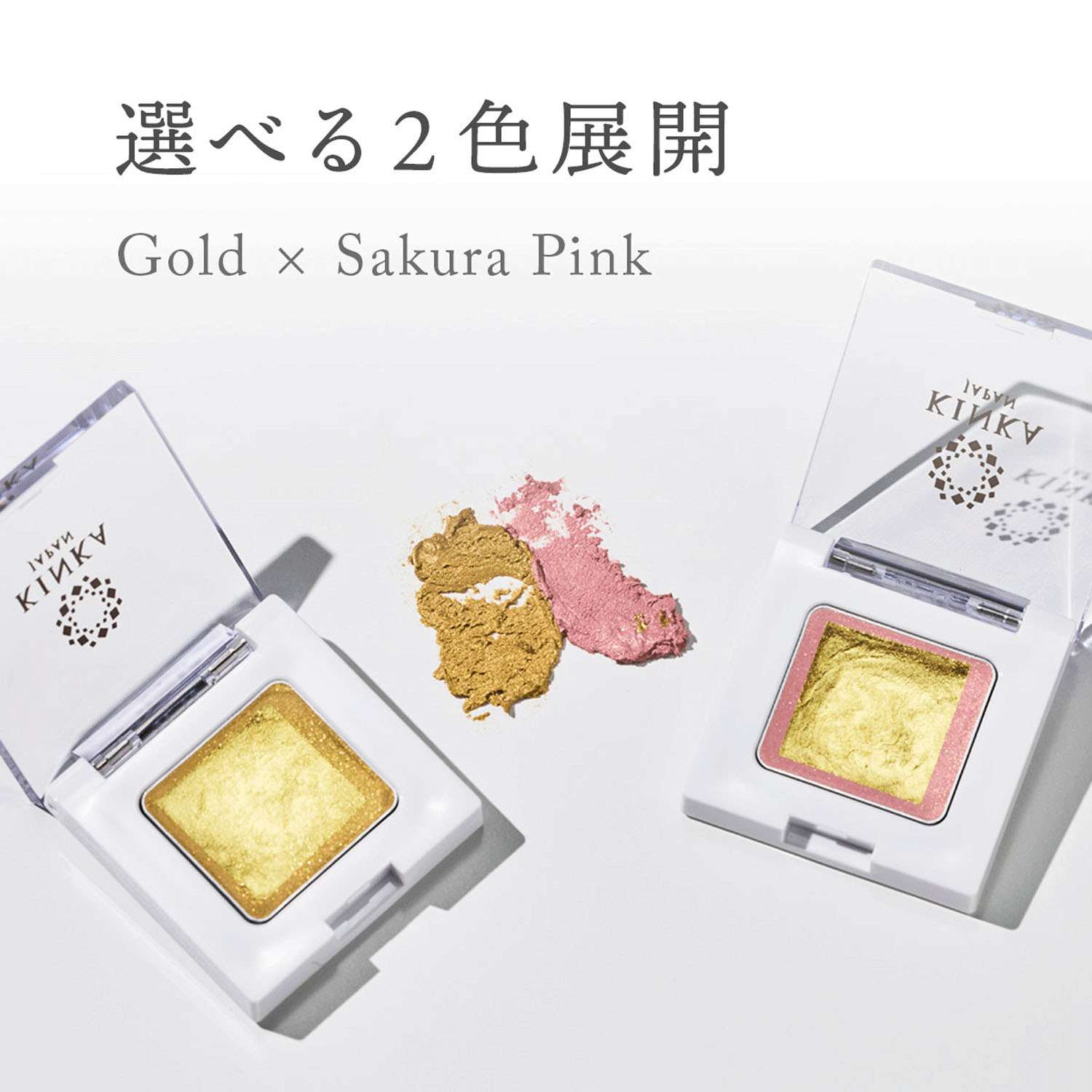 【新商品お試し割引2／26迄】金華ゴールド シャイニーアイシャドウ サクラピンク