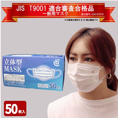 JIS立体型マスク ふつうサイズ 50枚入 - 画像4