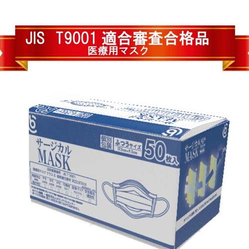 JISサージカルマスク ふつうサイズ 50枚入 - 画像1