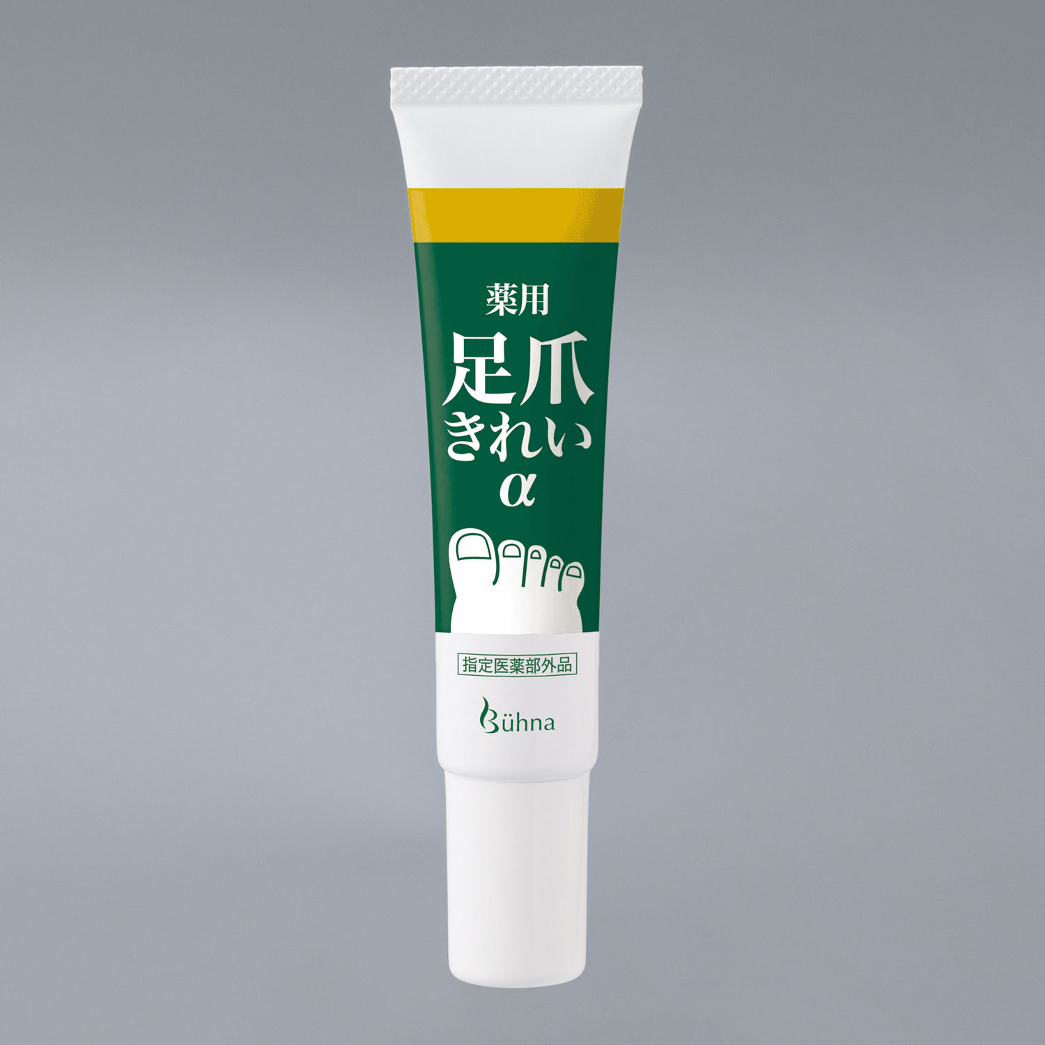 薬用足爪きれいα - 画像1