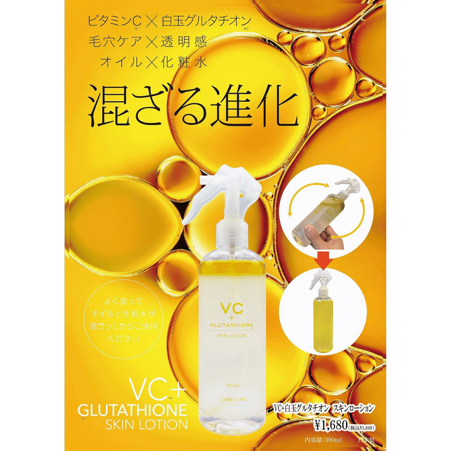 VC＋白玉グルタチオン スキンローション - 画像1