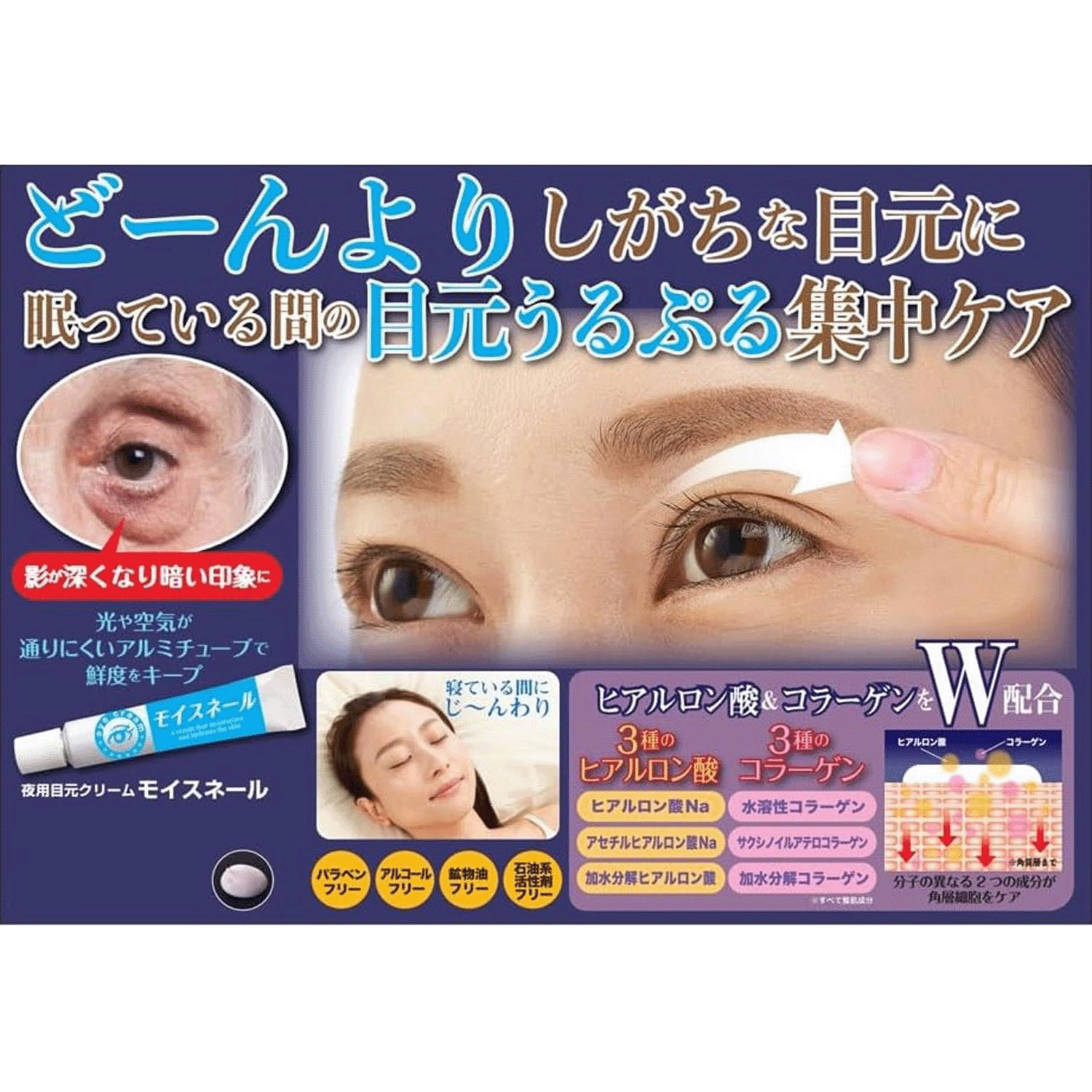 夜用目元クリーム モイスネール - 画像1