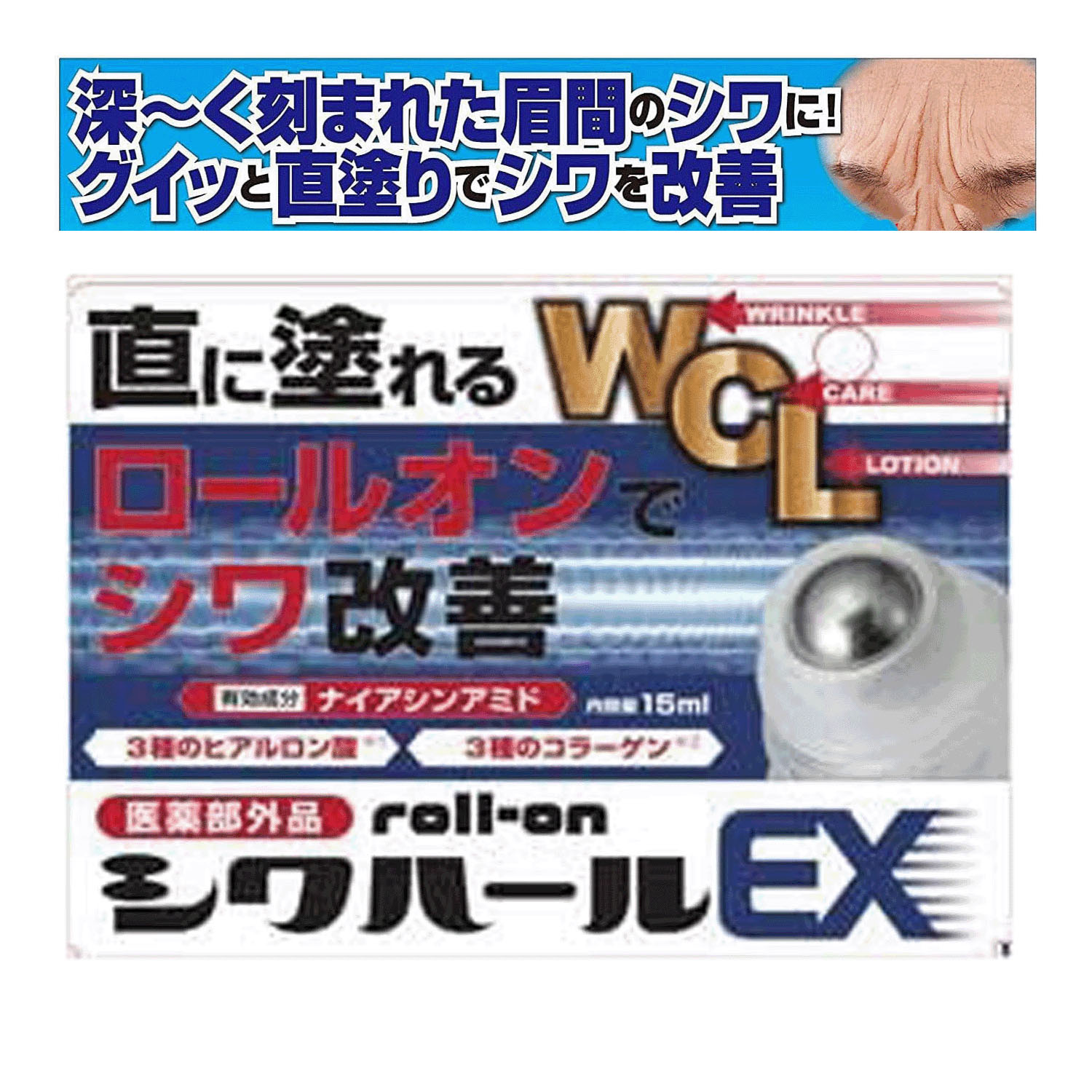 薬用シワハールEX ロールオン - 画像1