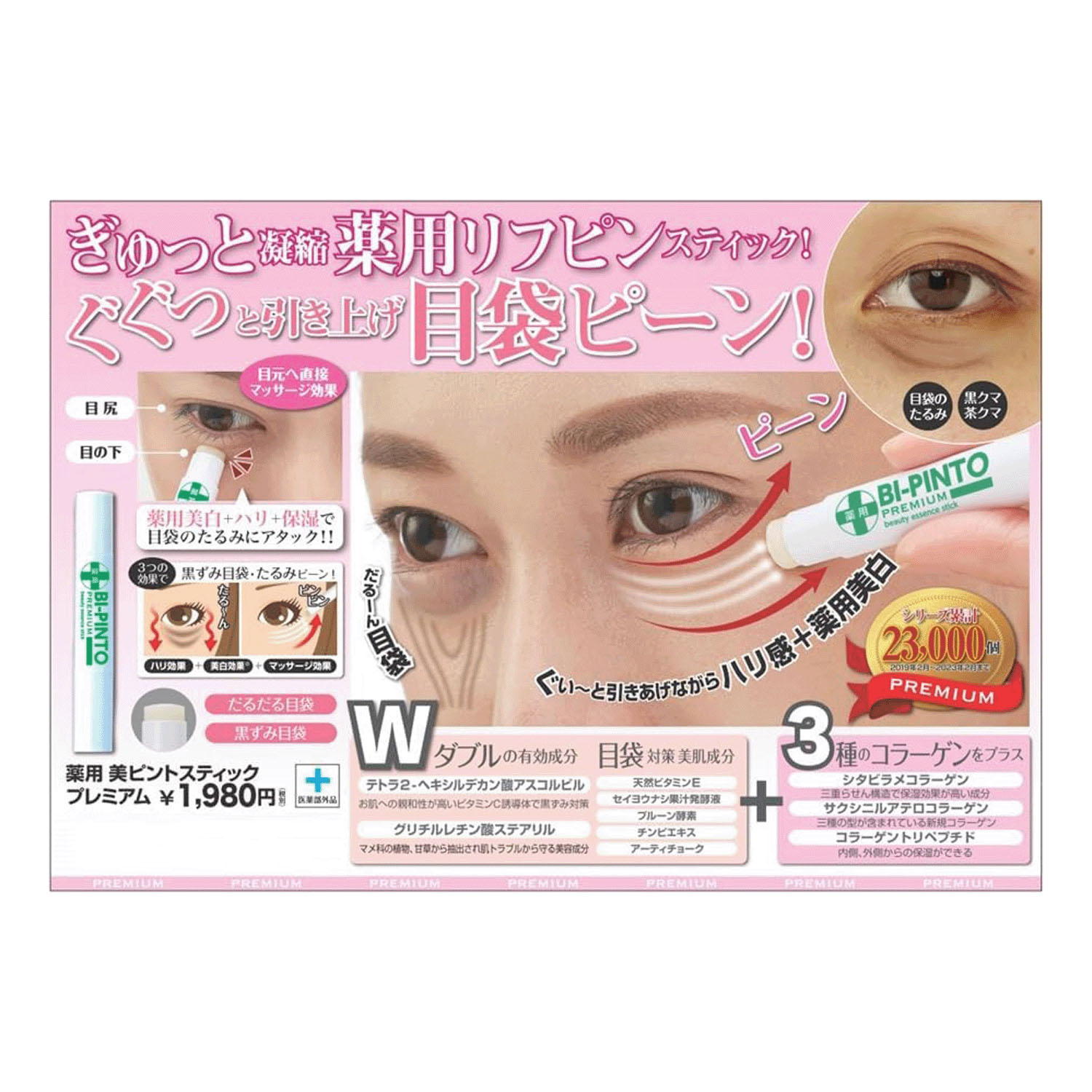 薬用美ピントスティックプレミアム