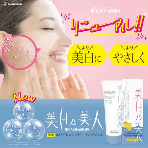 美白乃美人ホワイトニングピーリングジェル（医薬部外品） - 画像2