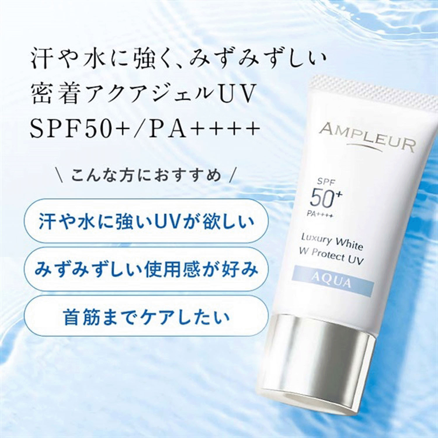 アンプルール ラグジュアリーホワイト WプロテクトUV アクア