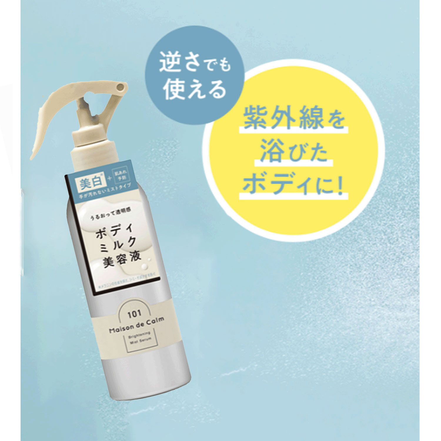 メゾン ド カーム ブライトニングミストセラム - 画像1