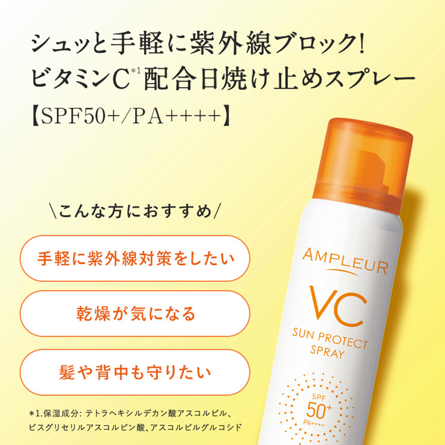 アンプルール VCサンプロテクトスプレー - 画像1