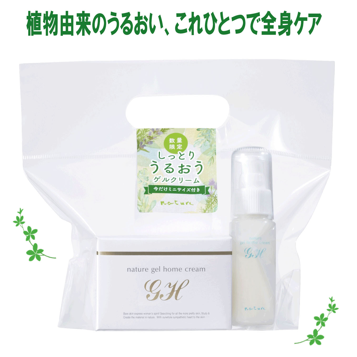 ナチュール ゲルホームクリーム しっとりタイプ 限定セット（180g＋50g携帯ポンプ ） - 画像1