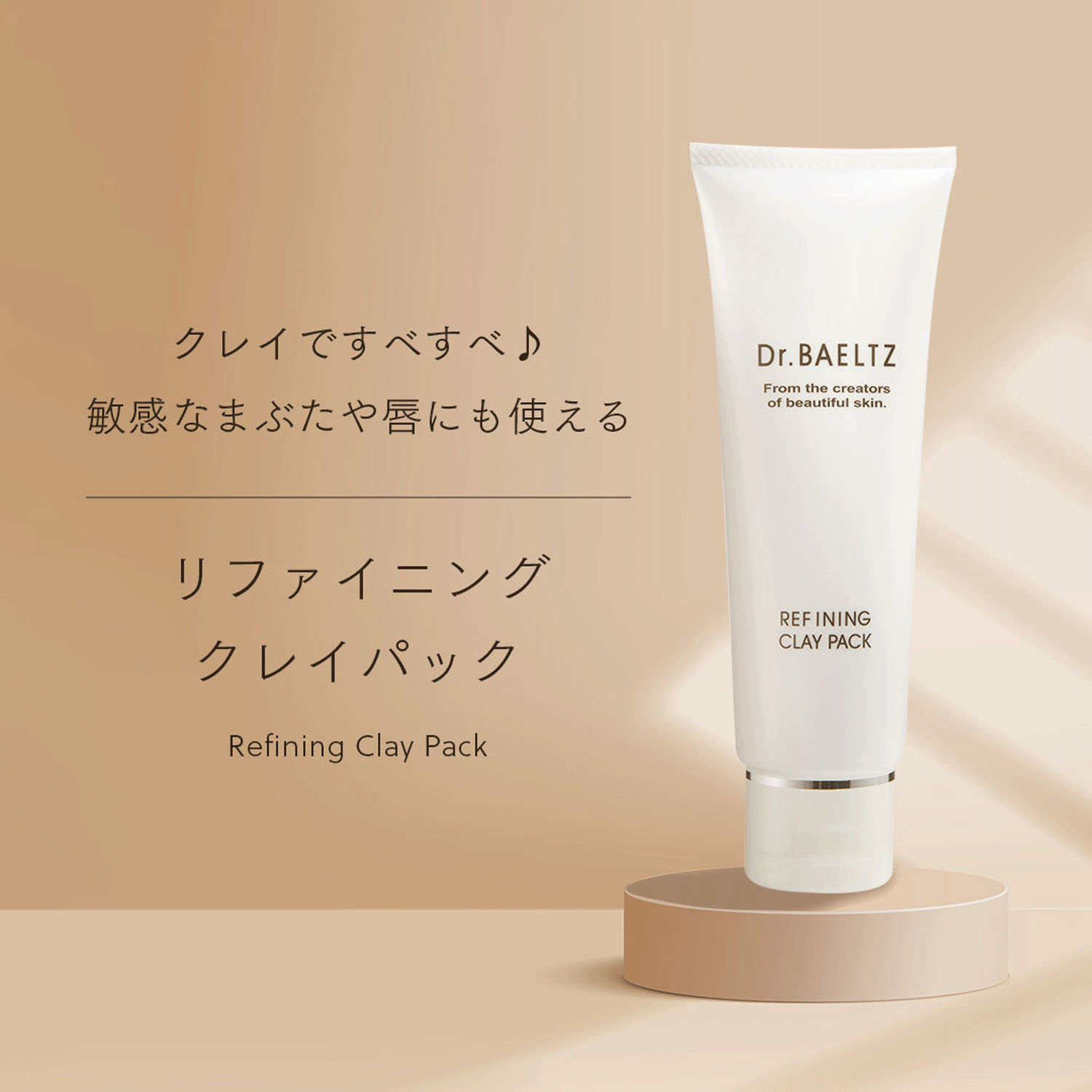 リファイニングクレイパック