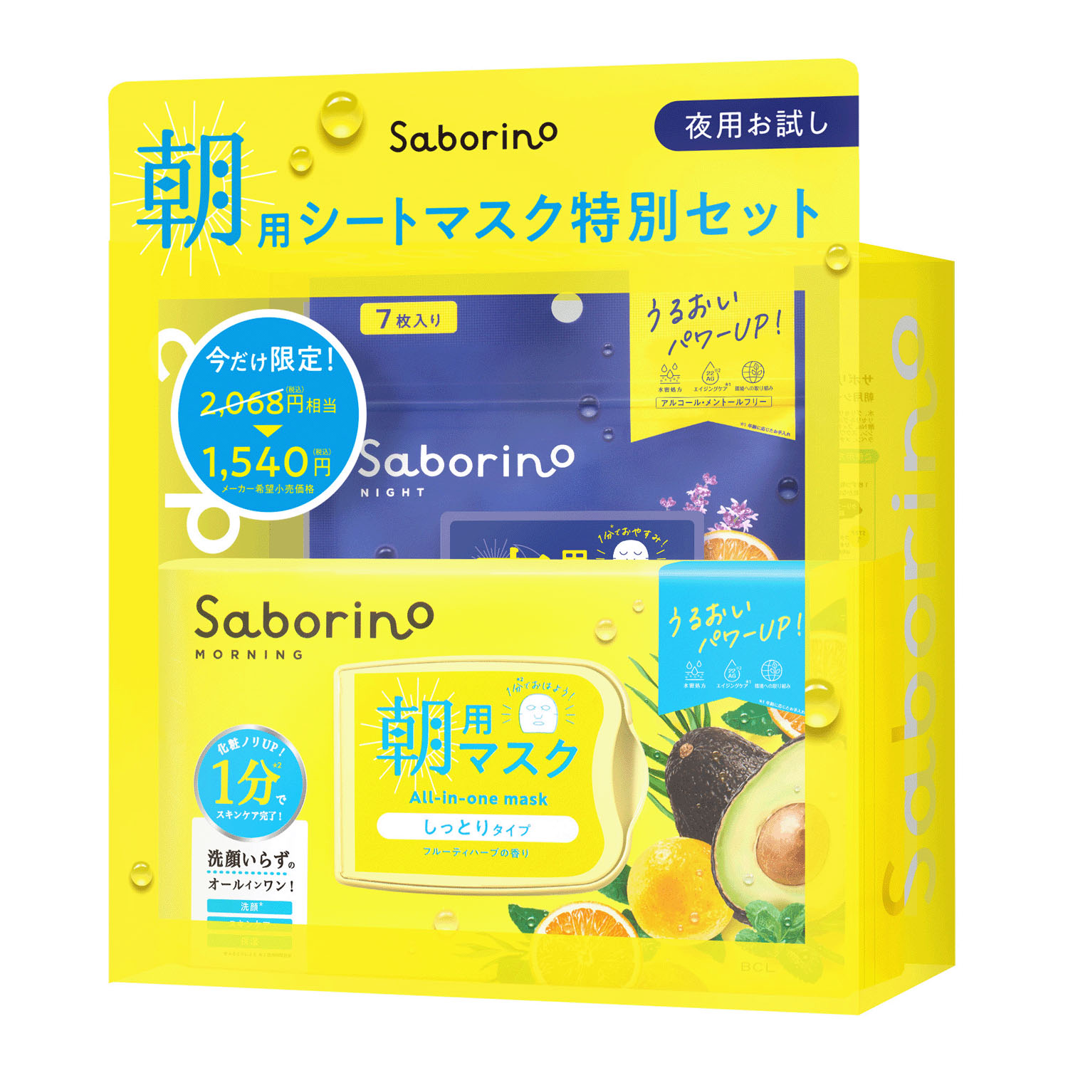 サボリーノ 朝夜お試し用セット - 画像2