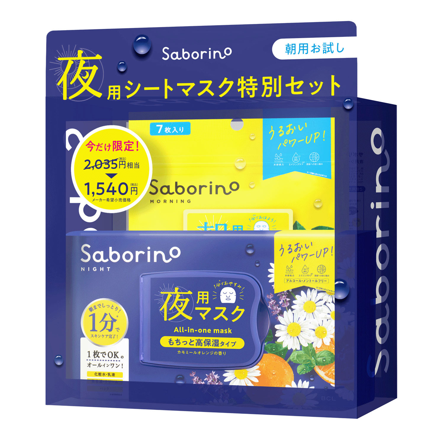 サボリーノ 朝夜お試し用セット - 画像1