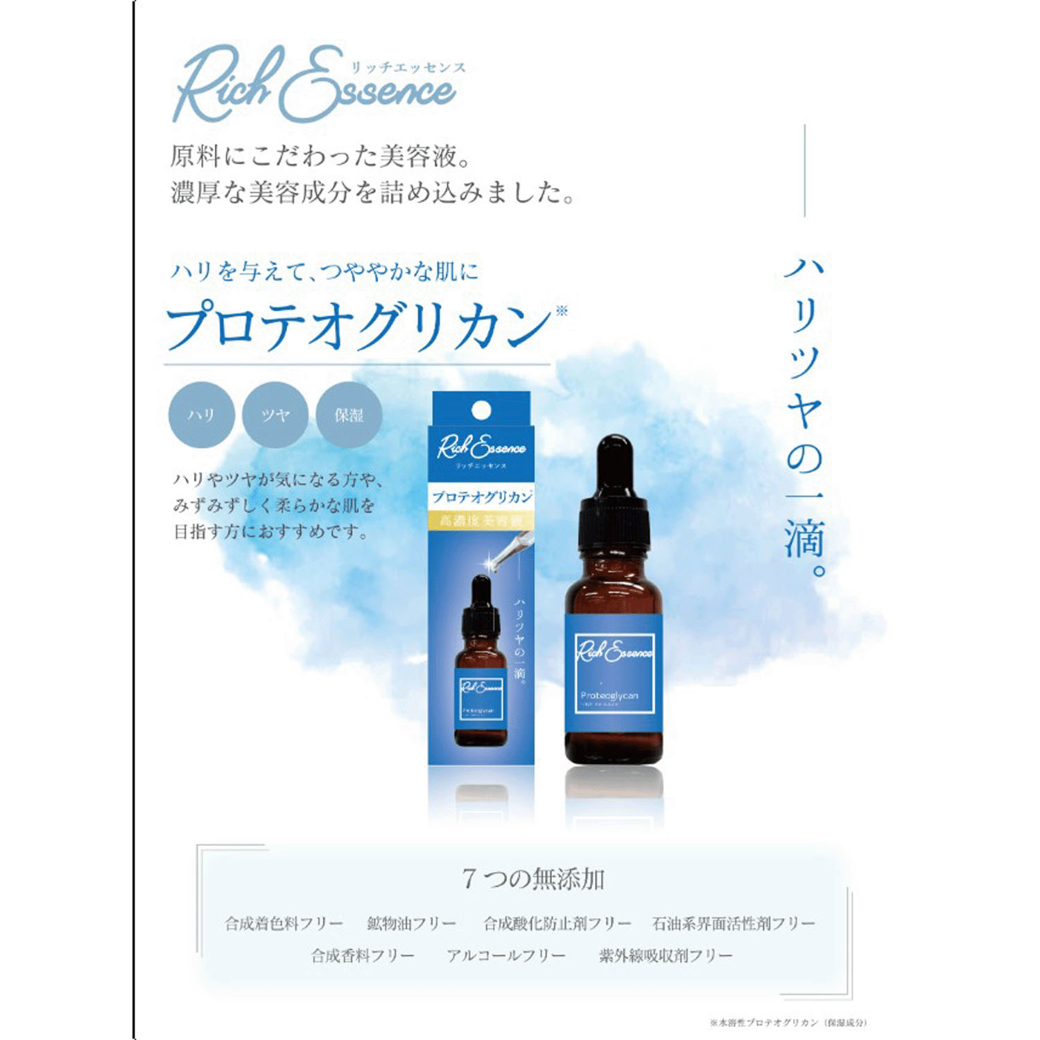 【メーカー廃番、在庫分で終了】リッチエッセンス美容液 プロテオグリカン - 画像3