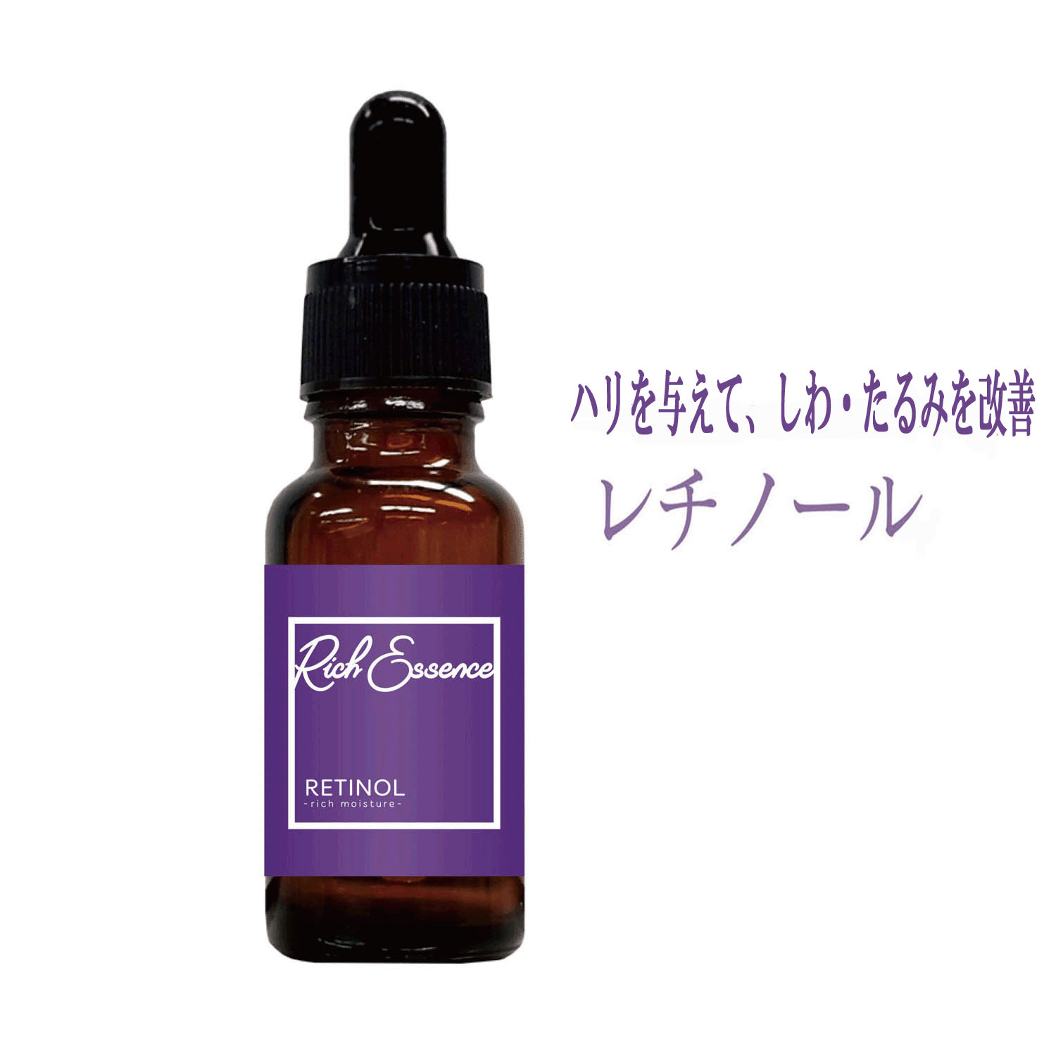 リッチエッセンス美容液 レチノール