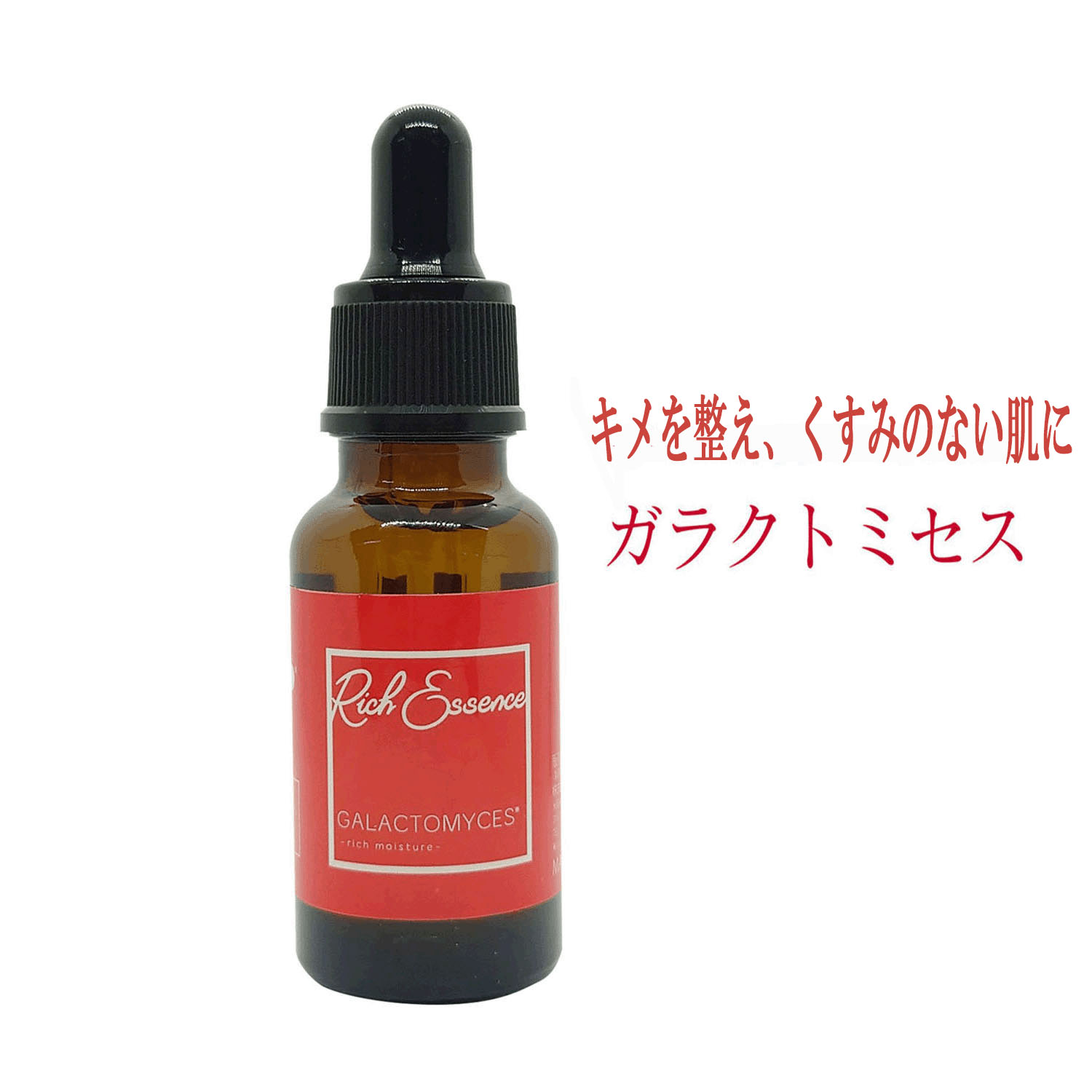 【メーカー廃番、在庫分で終了】リッチエッセンス美容液 ガラクトミセス - 画像1