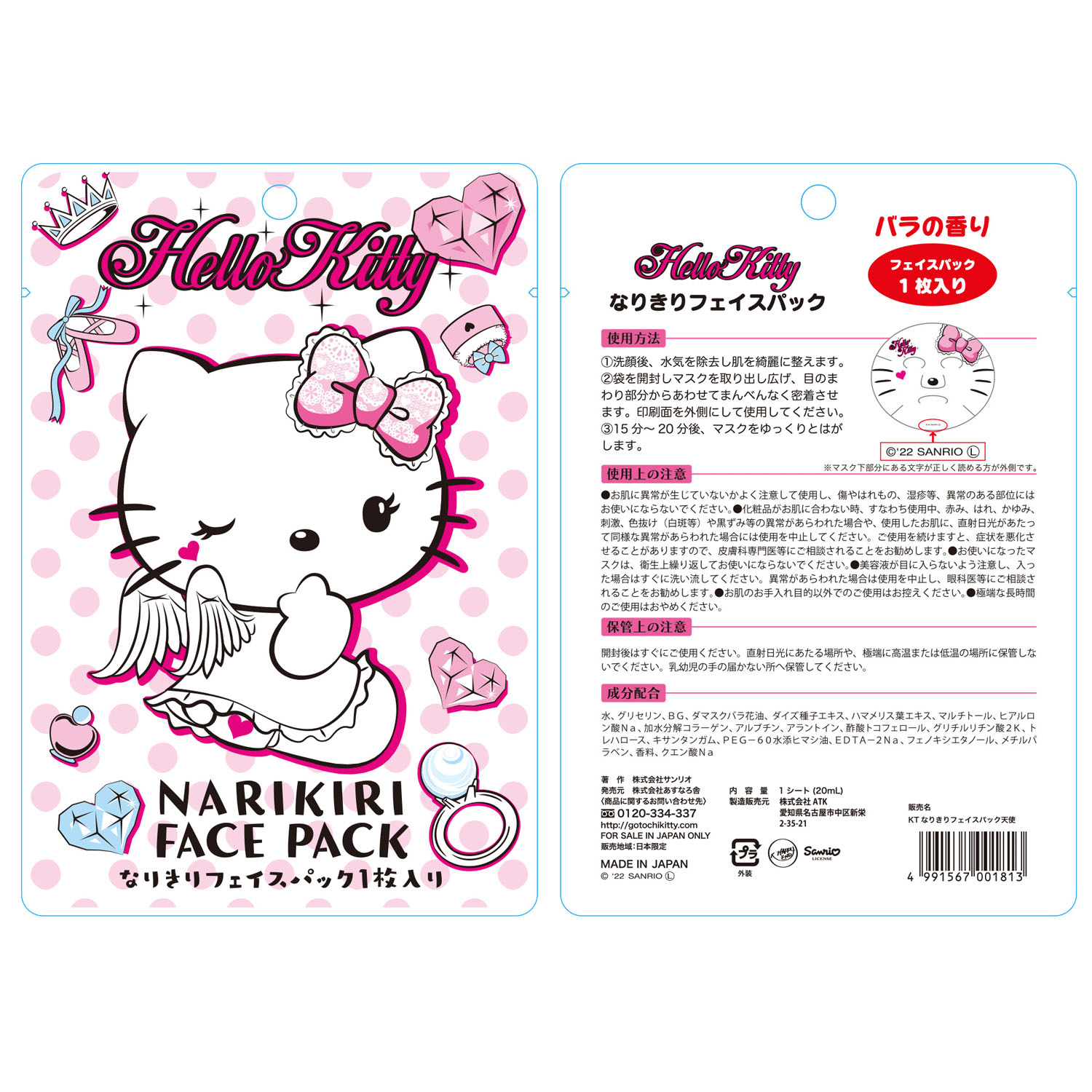HALLO KITTY なりきりフェイスパック バラの香り