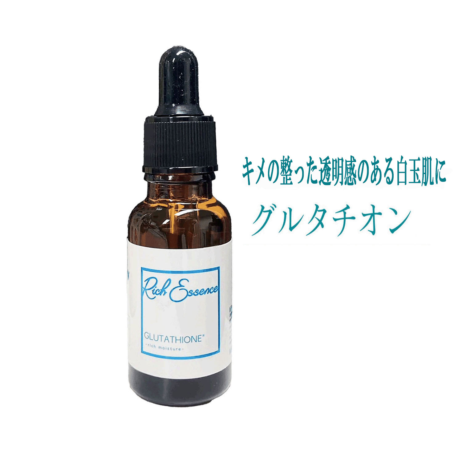リッチエッセンス美容液 グルタチオン
