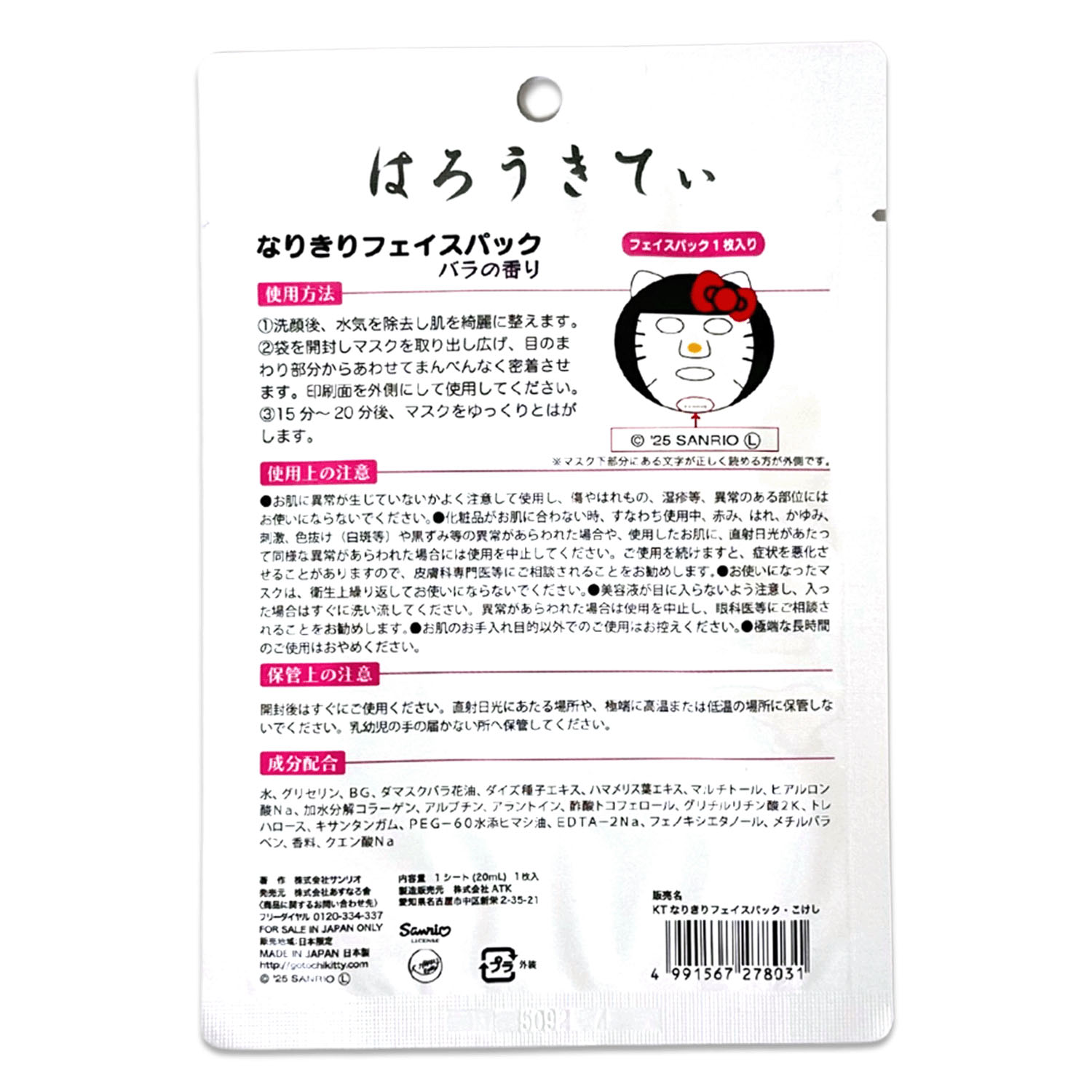 HALLO KITTY なりきりフェイスパック 日焼け・こけし - 画像4