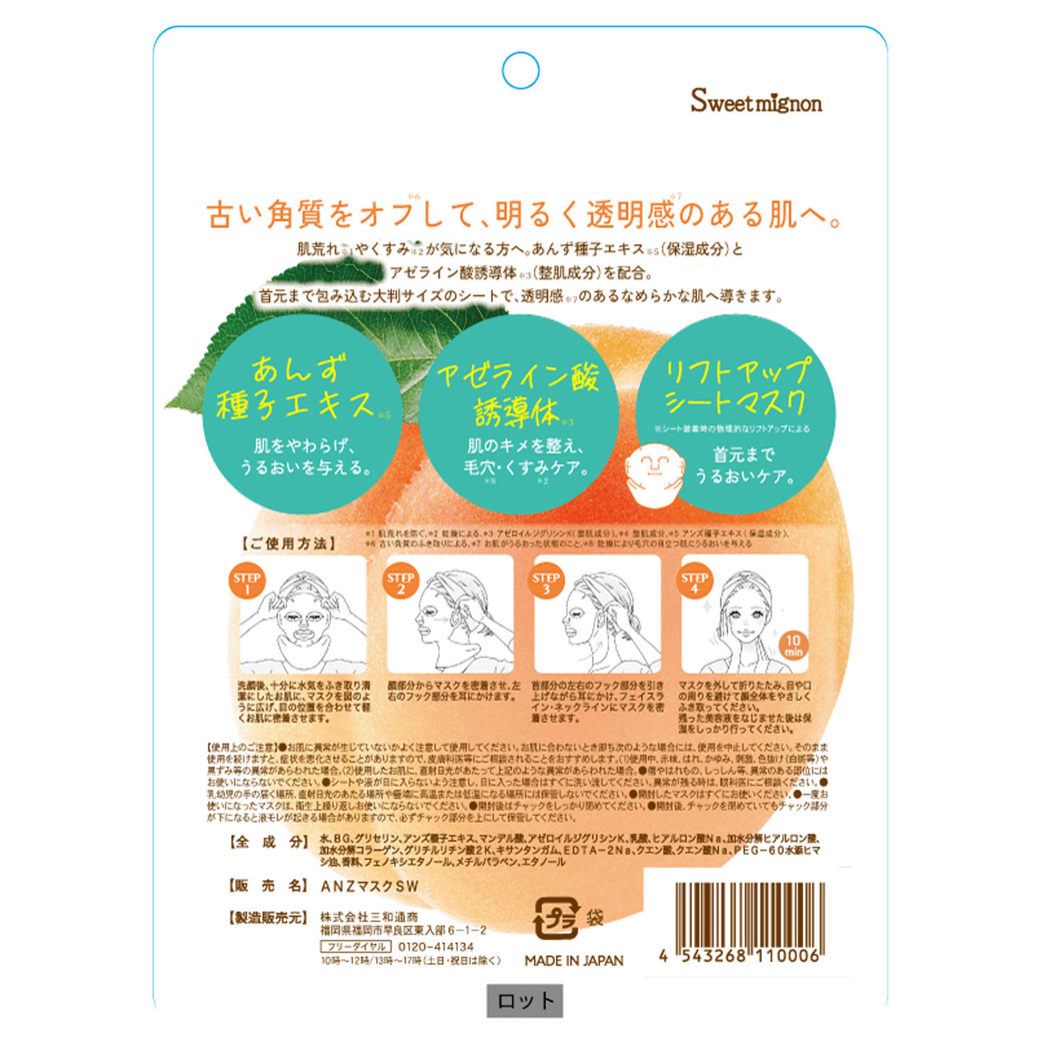 【新商品お試し割引3／12迄】あんずとアゼライン酸フェイス＆ネックマスク - 画像3