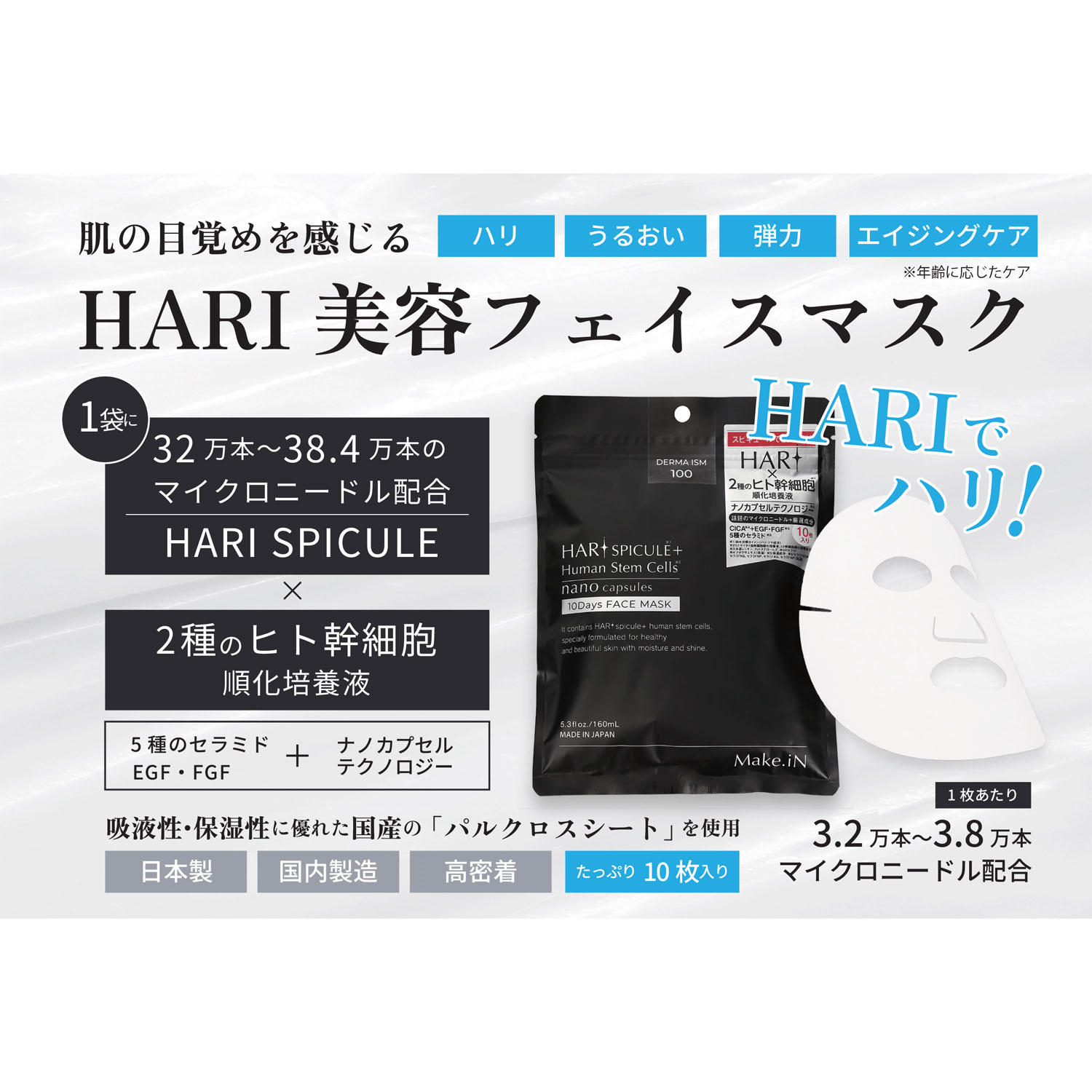 Make．iN HARI SPICULE ＋ Human Stem Cells 10Days FACE MASK - 画像1