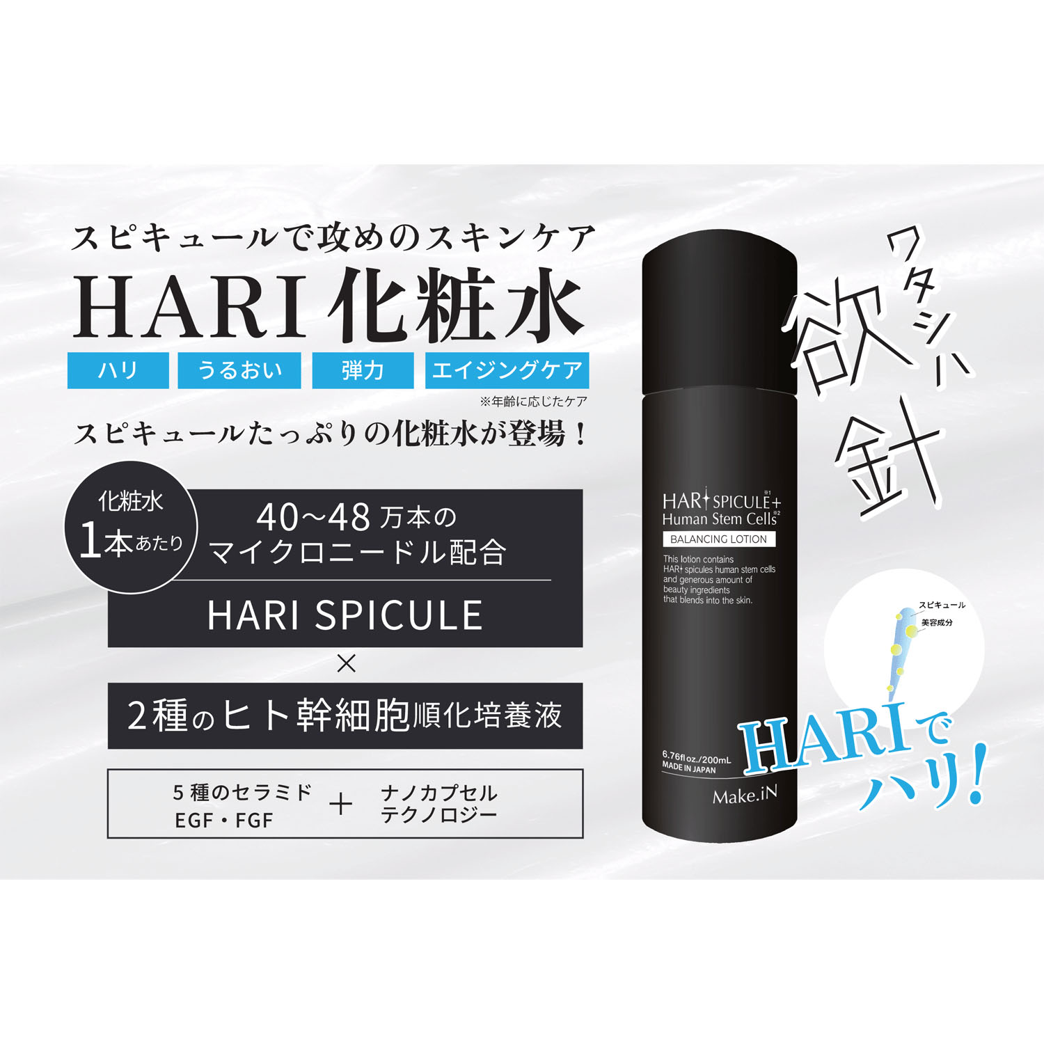 Make．iN HARI SPICULE＋ Human Stem Cells BALANCING LOTION - 画像1