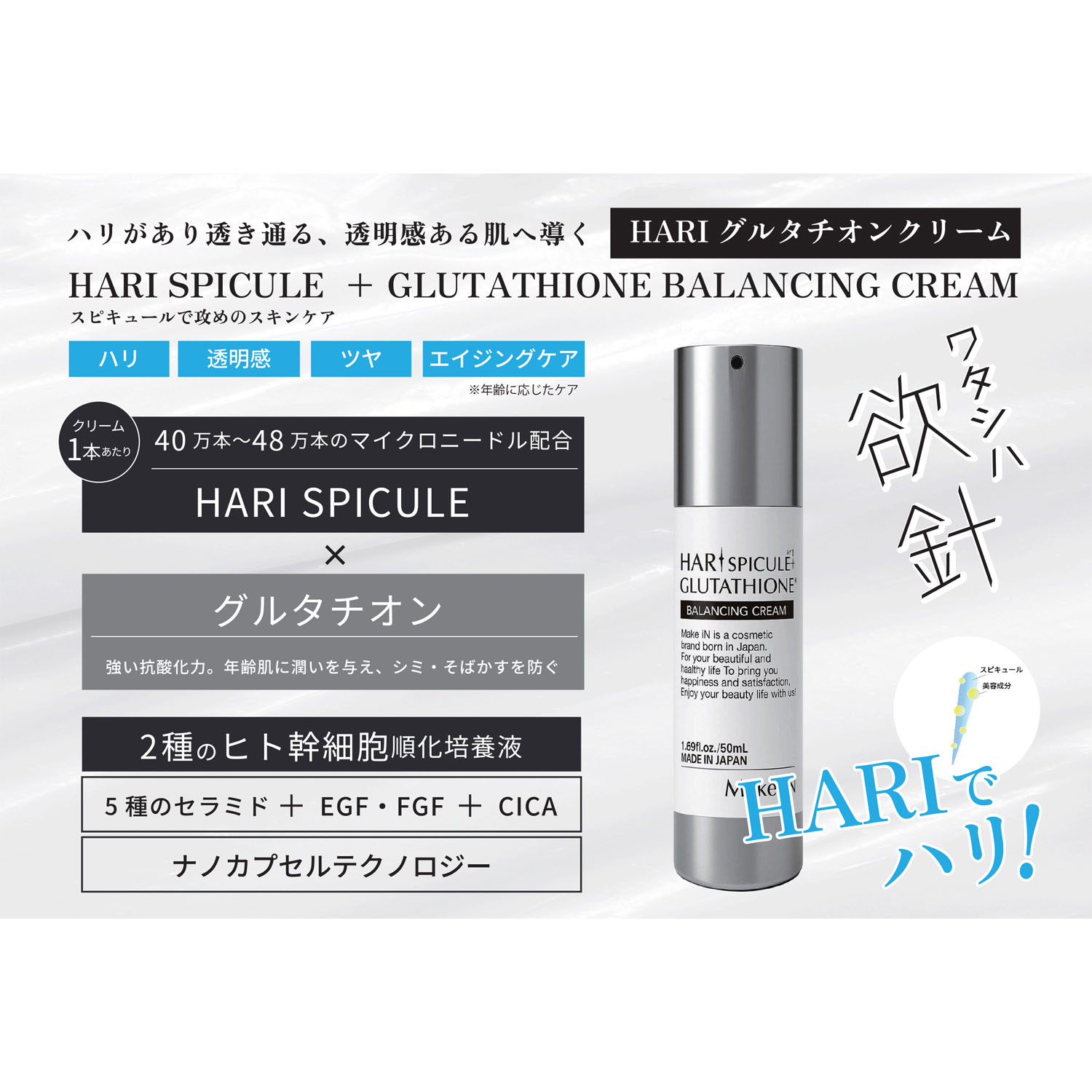 Make．iN HARI SPICULE ＋ GLUTATHIONE BALANCING CREAM - 画像1